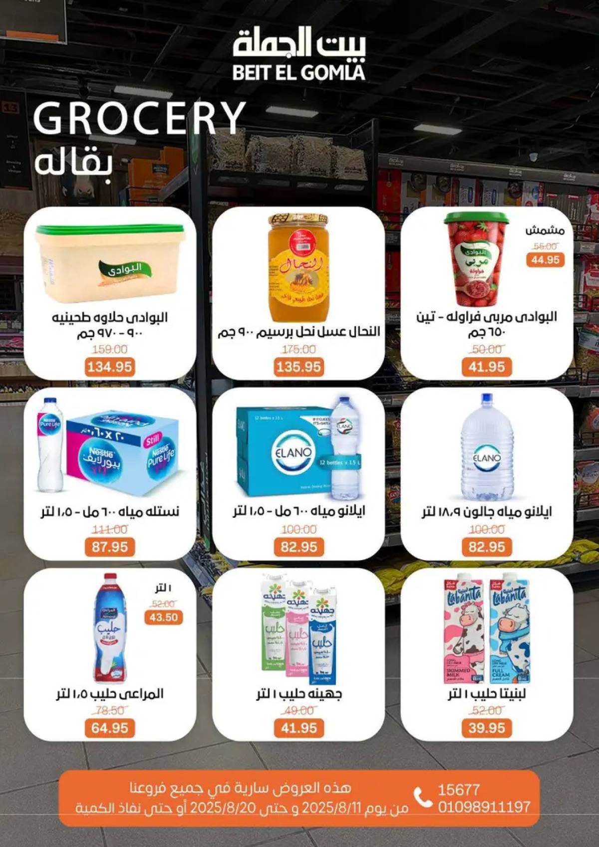 عروض بيت الجملة حتى 20 أغسطس 2025 العيد السنوى