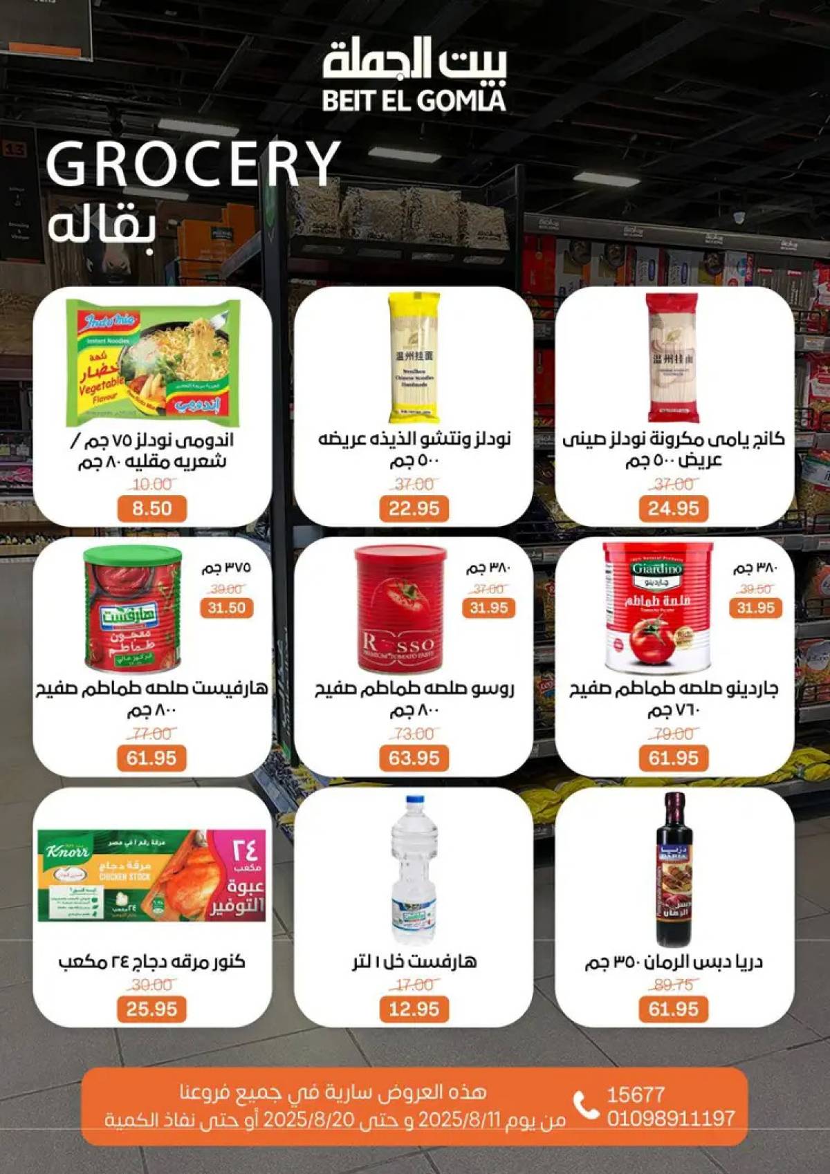 عروض بيت الجملة حتى 20 أغسطس 2025 العيد السنوى