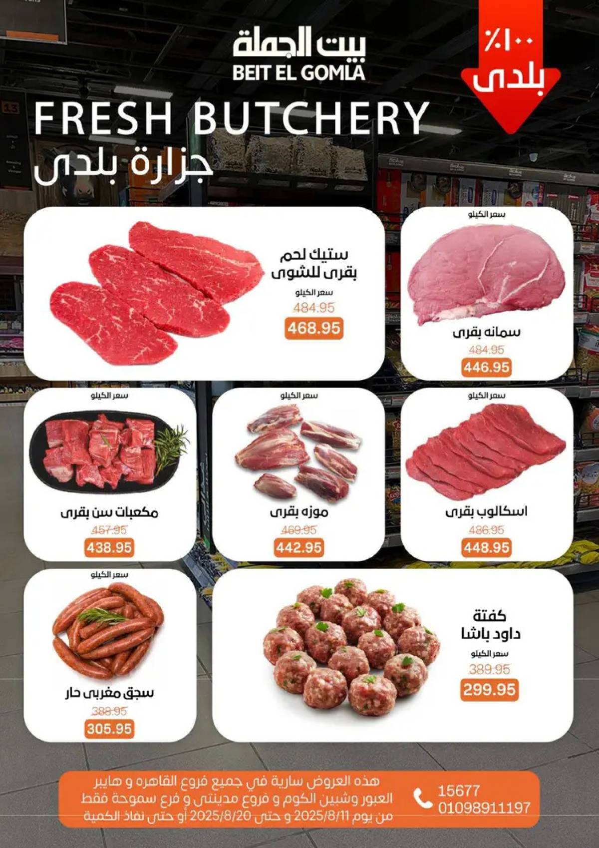عروض بيت الجملة حتى 20 أغسطس 2025 العيد السنوى