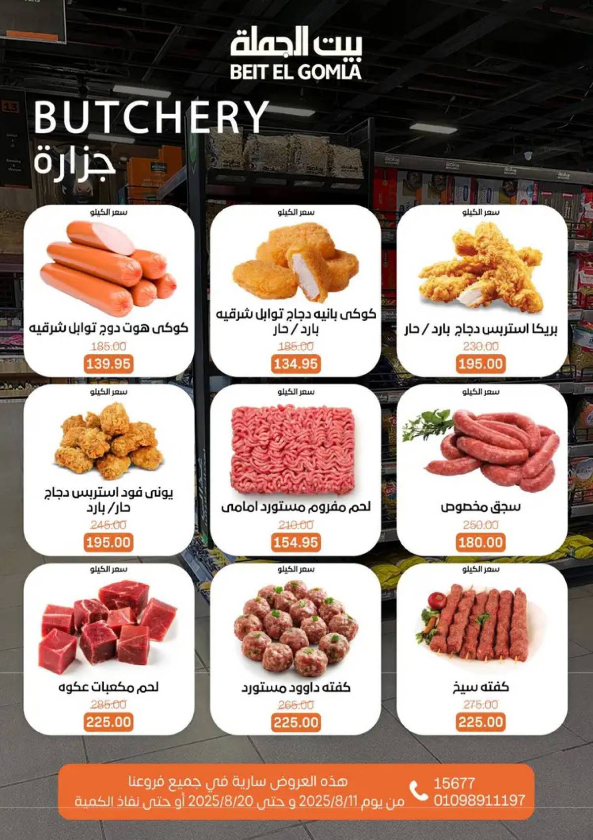 عروض بيت الجملة حتى 20 أغسطس 2025 العيد السنوى