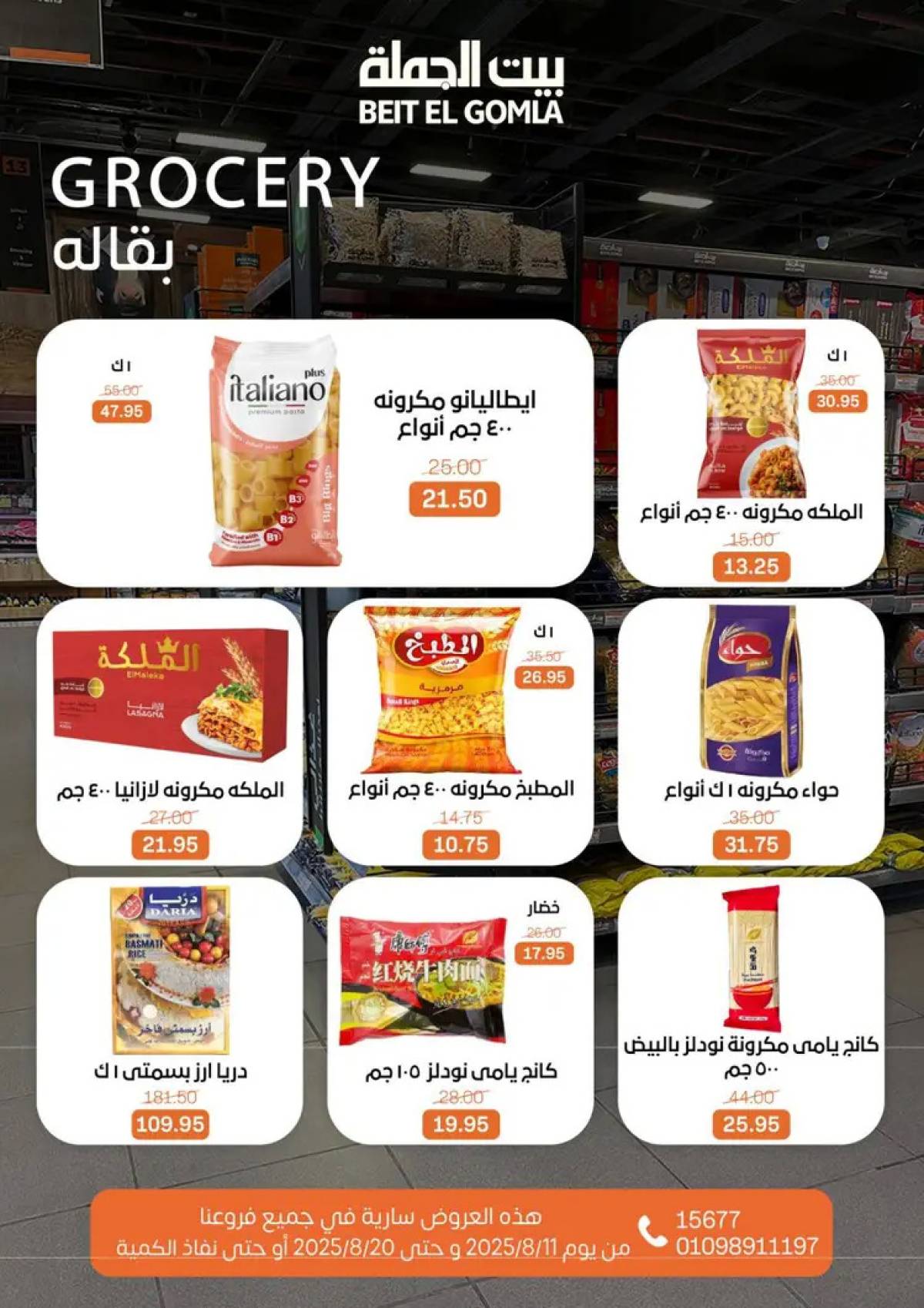 عروض بيت الجملة حتى 20 أغسطس 2025 العيد السنوى