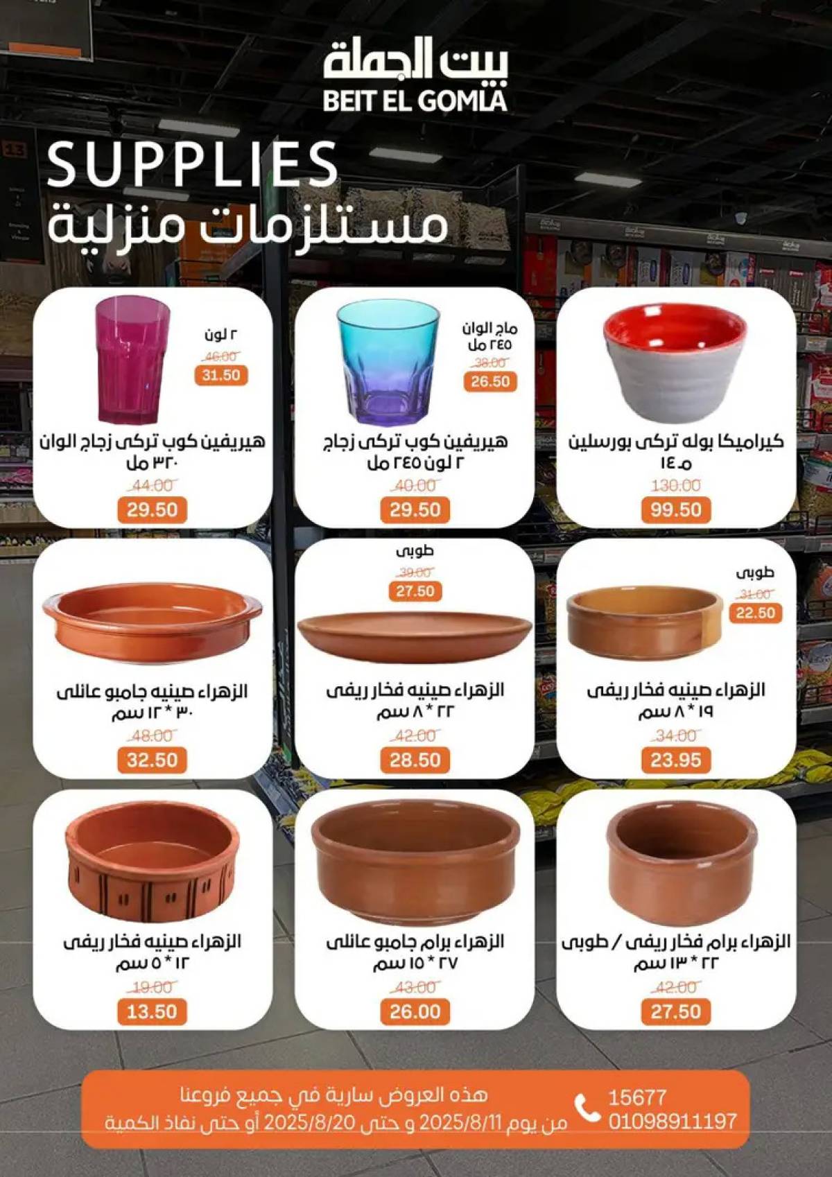 عروض بيت الجملة حتى 20 أغسطس 2025 العيد السنوى