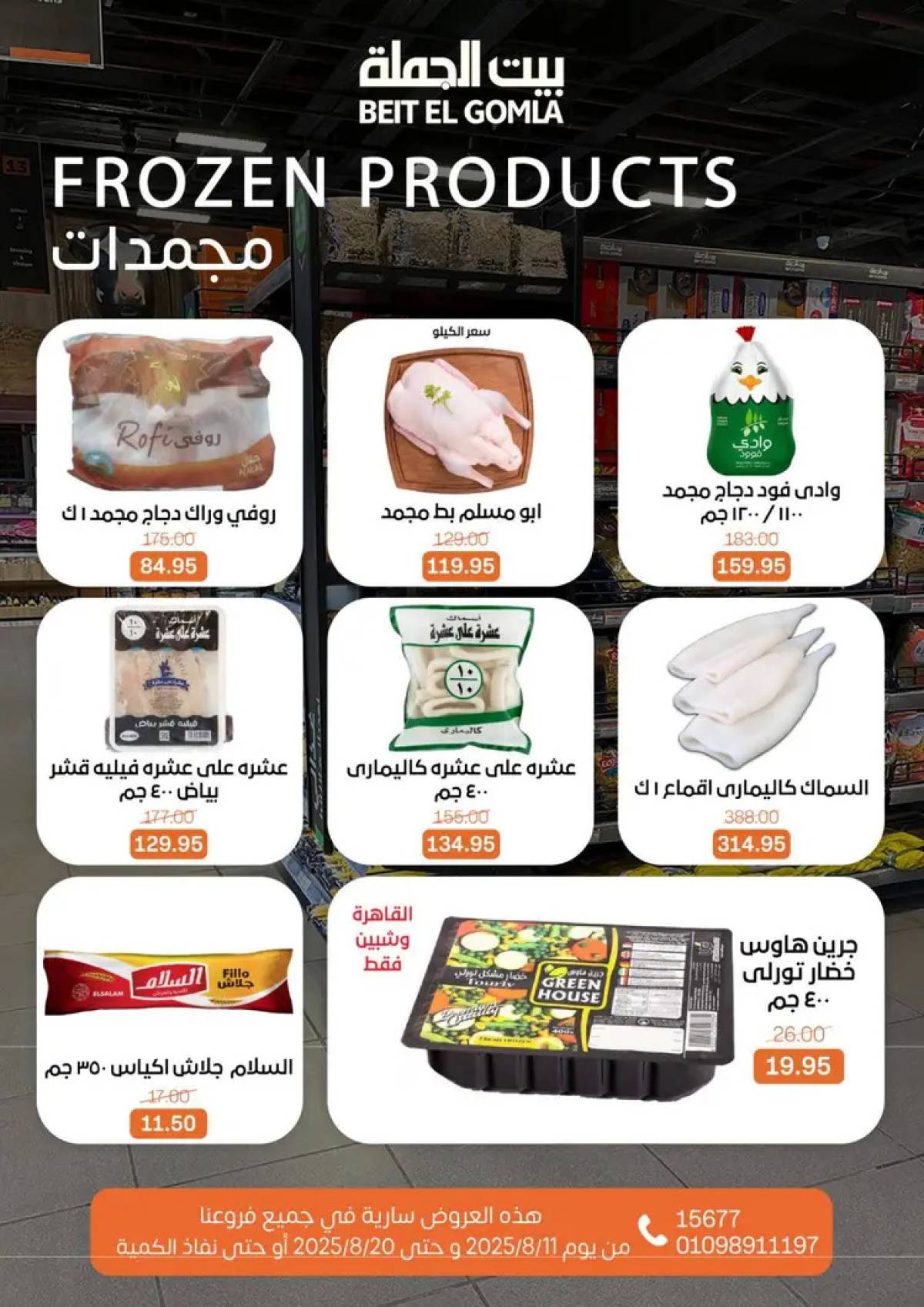 عروض بيت الجملة حتى 20 أغسطس 2025 العيد السنوى