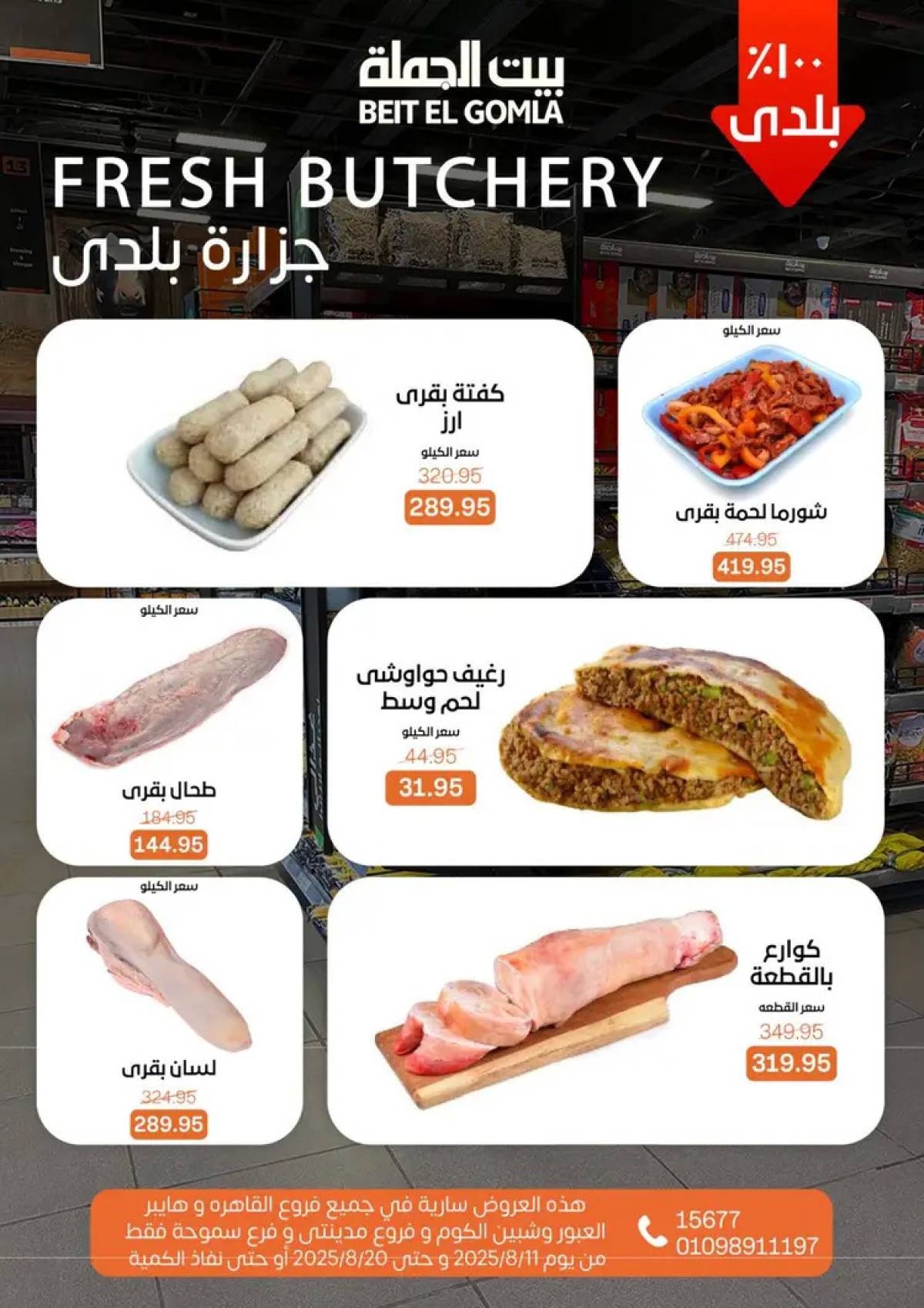 عروض بيت الجملة حتى 20 أغسطس 2025 العيد السنوى