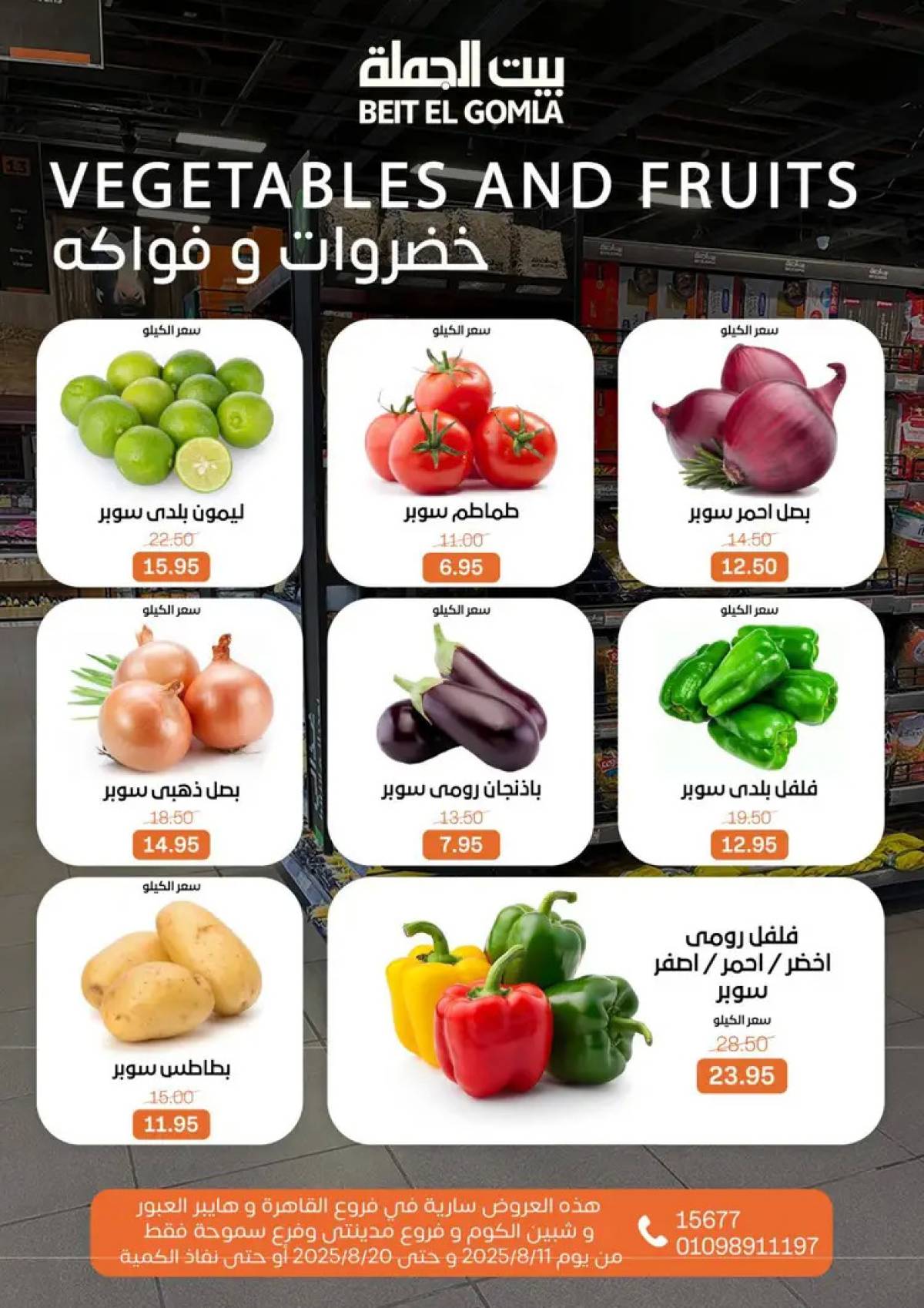 عروض بيت الجملة حتى 20 أغسطس 2025 العيد السنوى