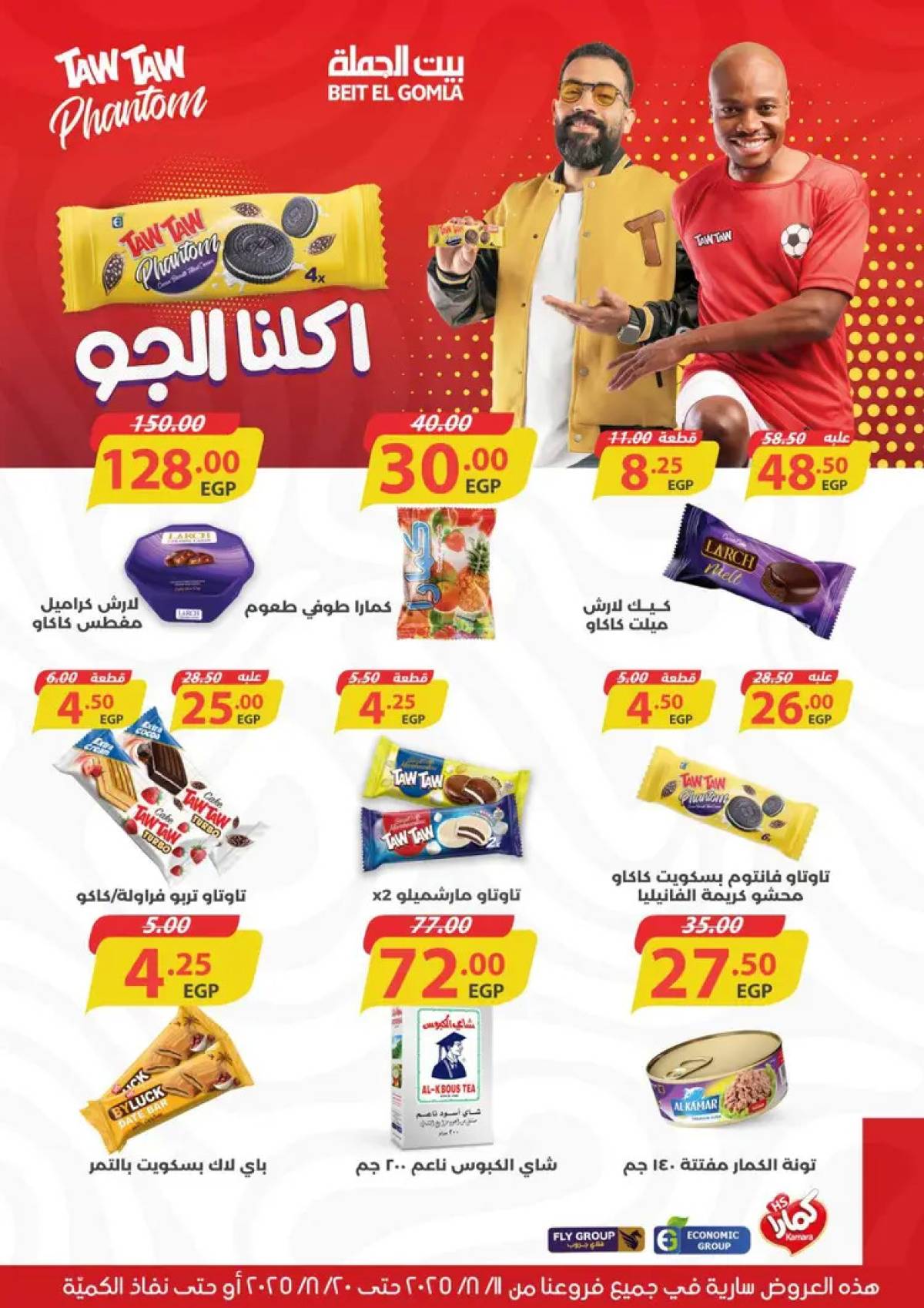 عروض بيت الجملة حتى 20 أغسطس 2025 العيد السنوى