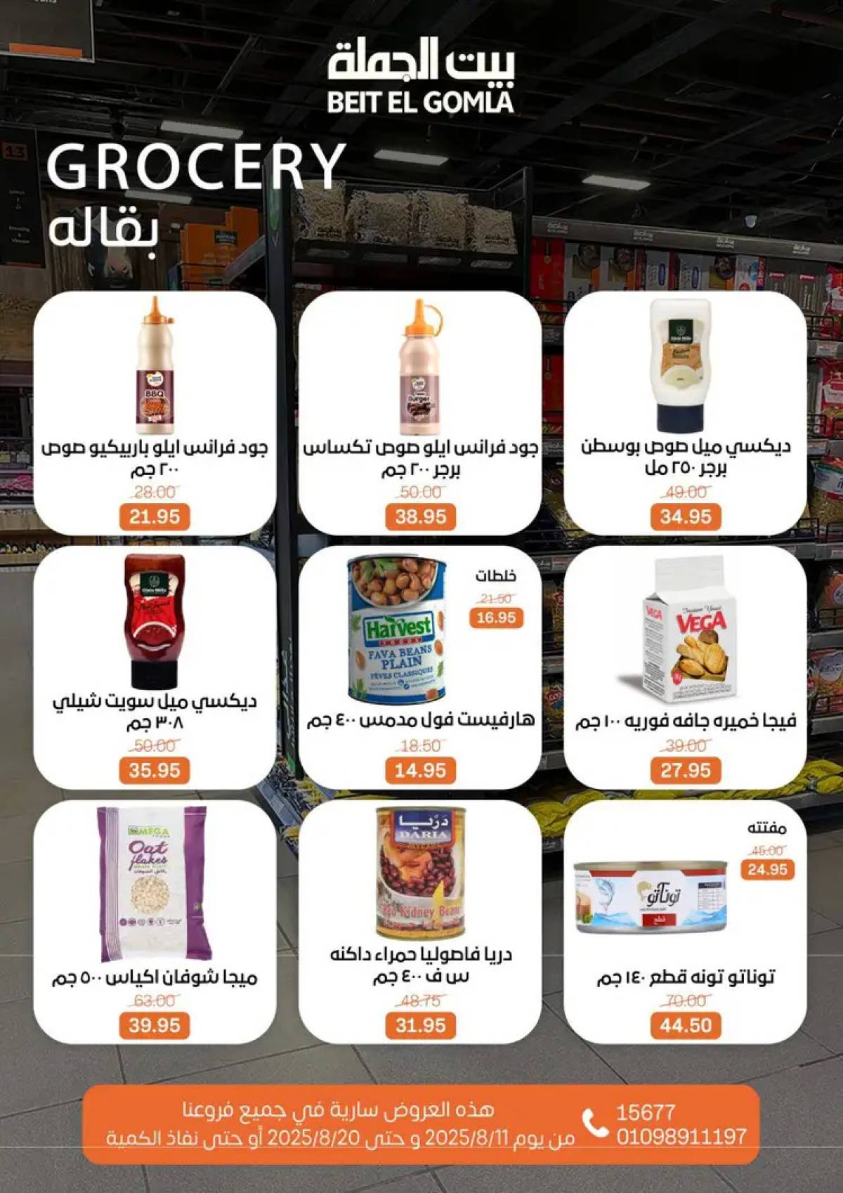 عروض بيت الجملة حتى 20 أغسطس 2025 العيد السنوى
