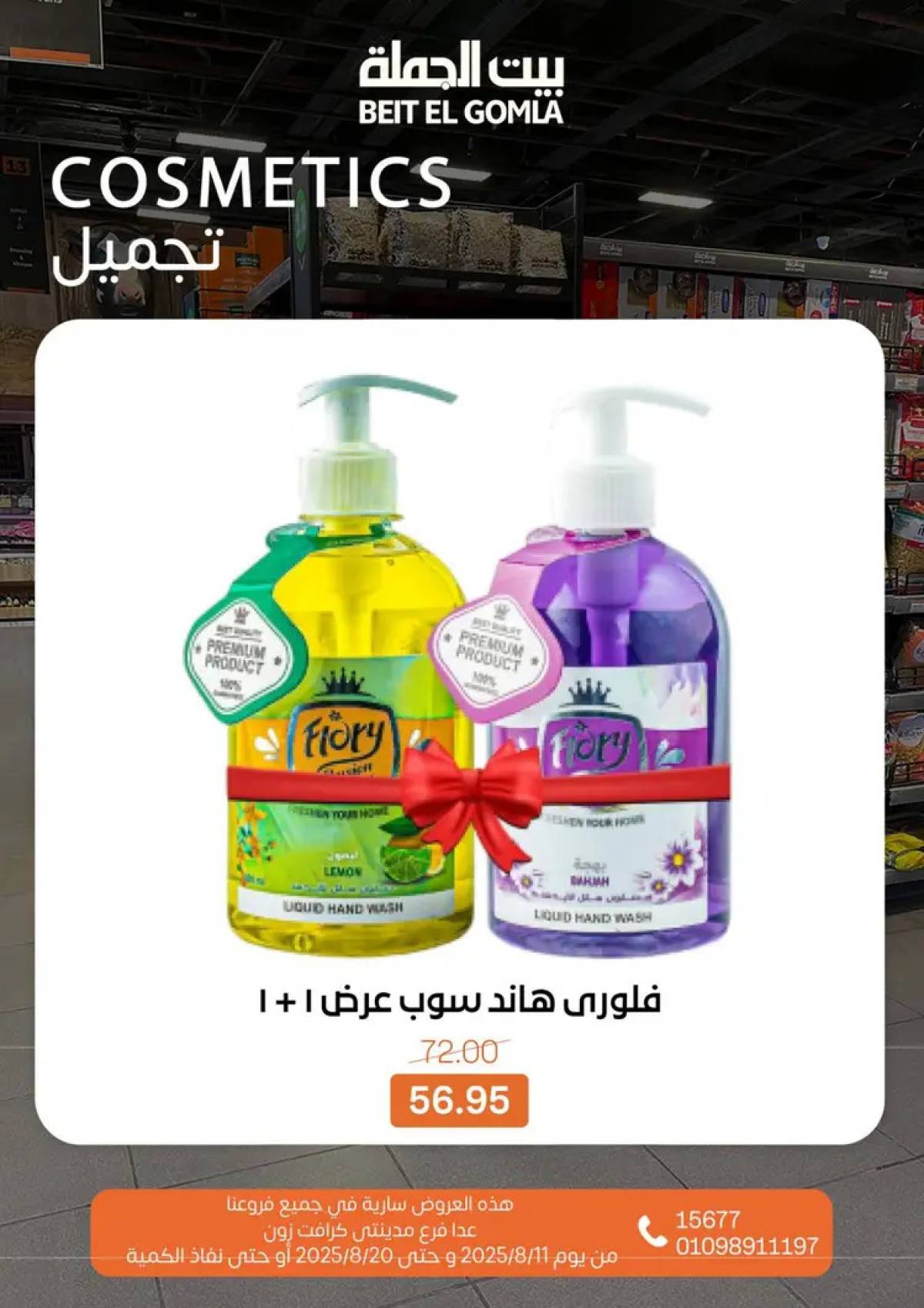 عروض بيت الجملة حتى 20 أغسطس 2025 العيد السنوى