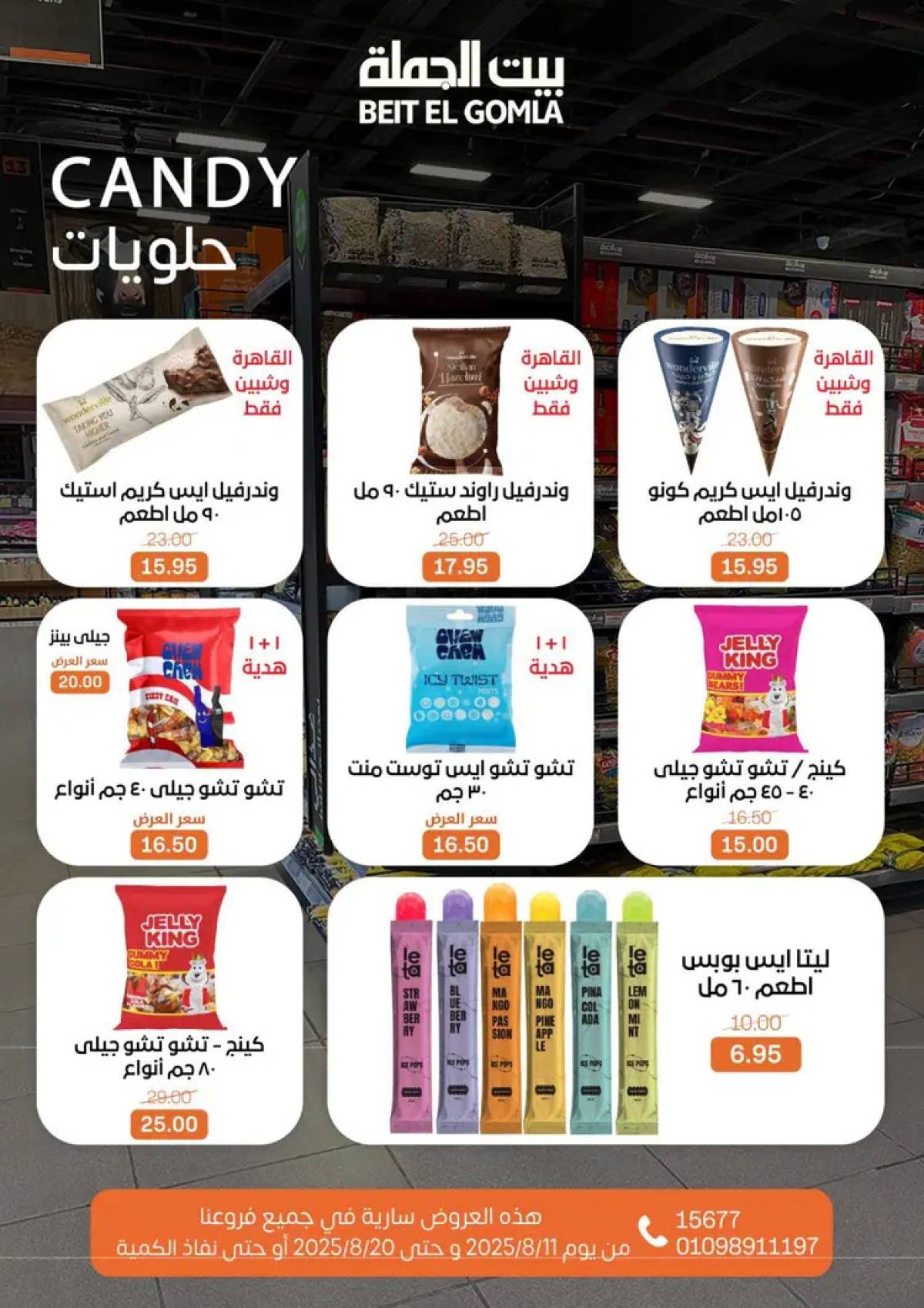 عروض بيت الجملة حتى 20 أغسطس 2025 العيد السنوى