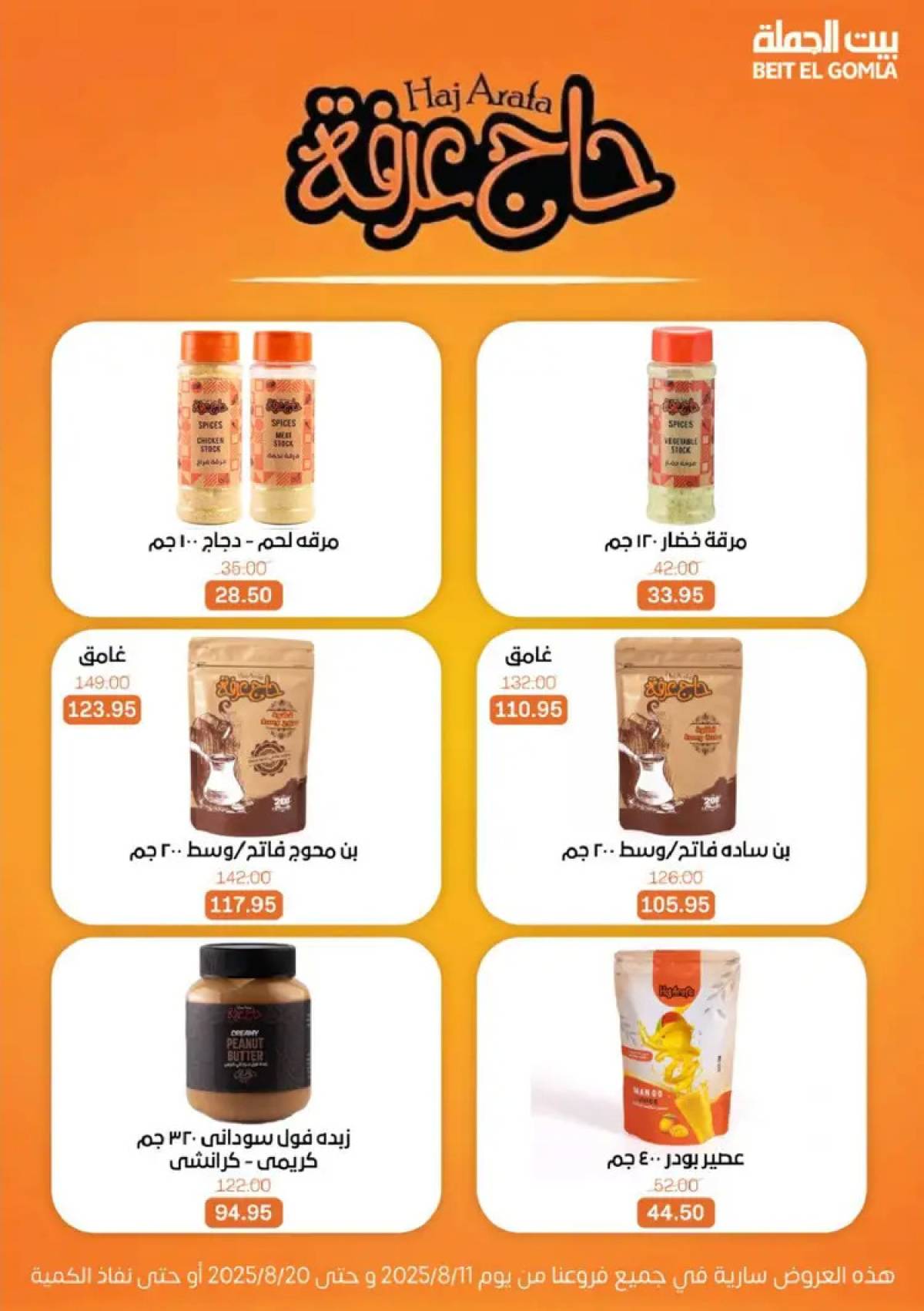 عروض بيت الجملة حتى 20 أغسطس 2025 العيد السنوى