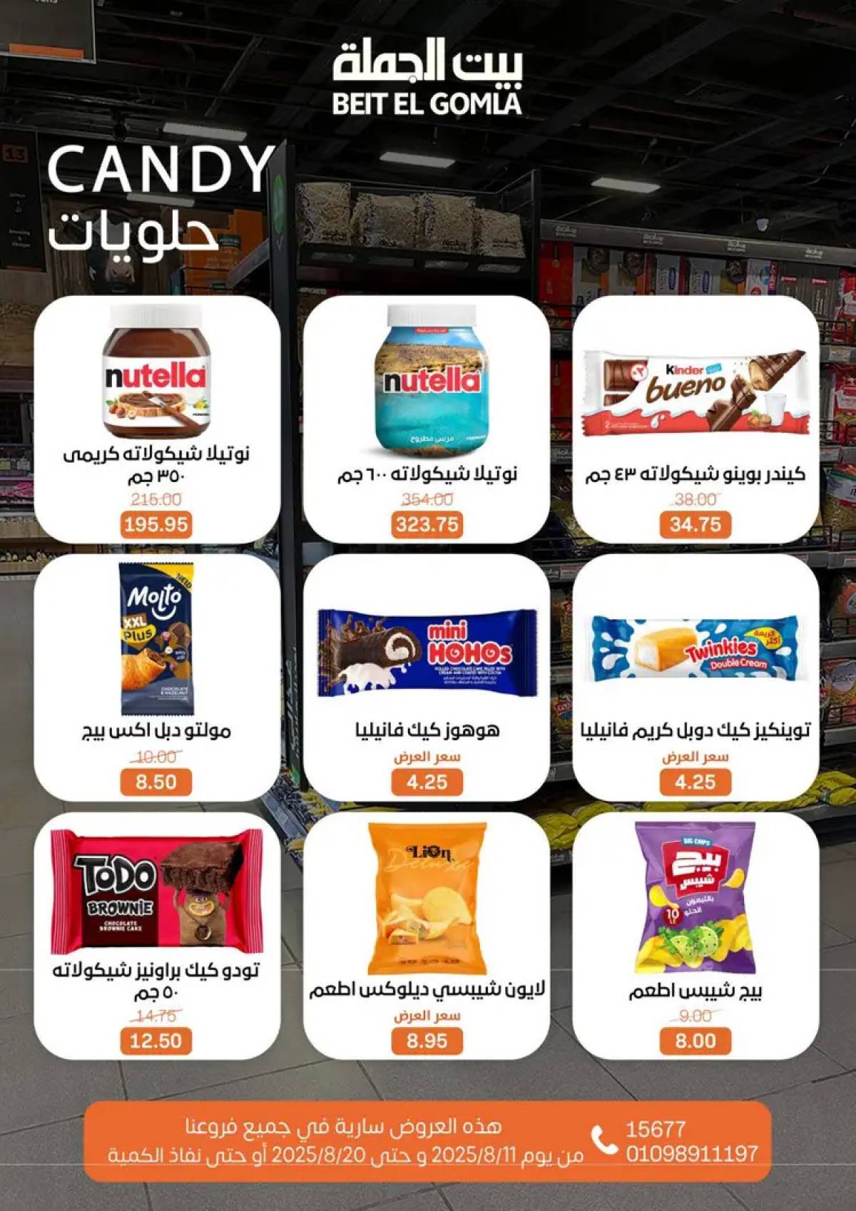 عروض بيت الجملة حتى 20 أغسطس 2025 العيد السنوى