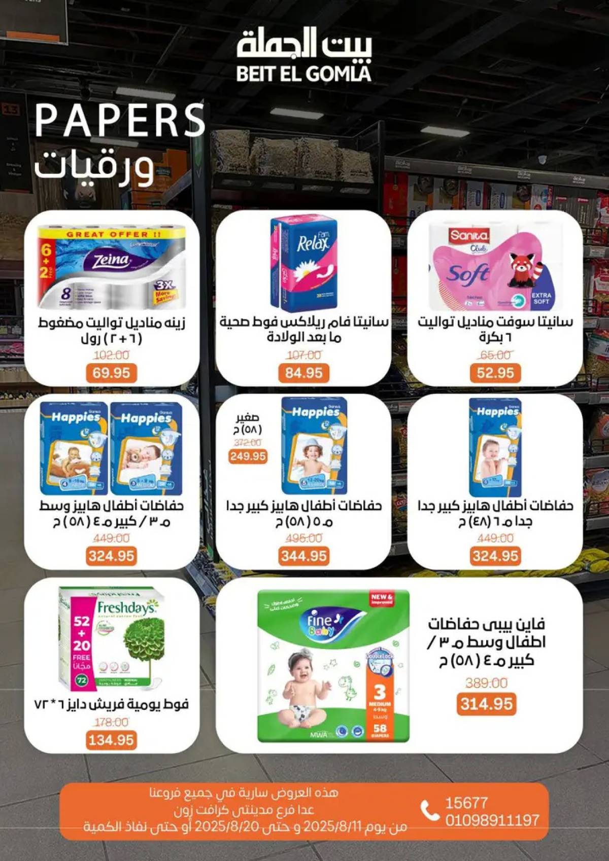 عروض بيت الجملة حتى 20 أغسطس 2025 العيد السنوى