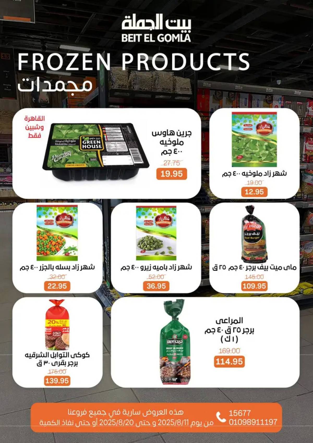 عروض بيت الجملة حتى 20 أغسطس 2025 العيد السنوى