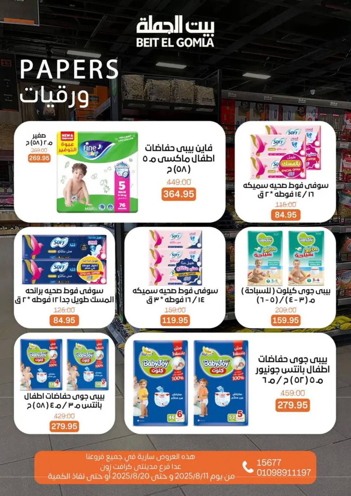 عروض بيت الجملة حتى 20 أغسطس 2025 العيد السنوى