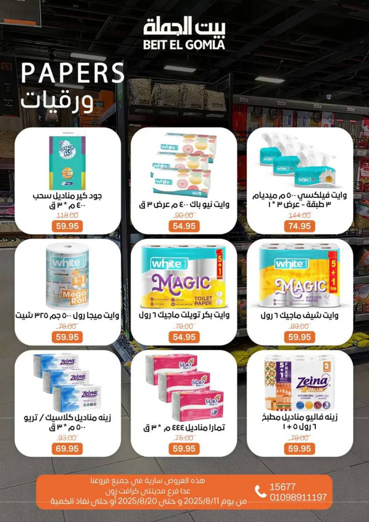 عروض بيت الجملة حتى 20 أغسطس 2025 العيد السنوى