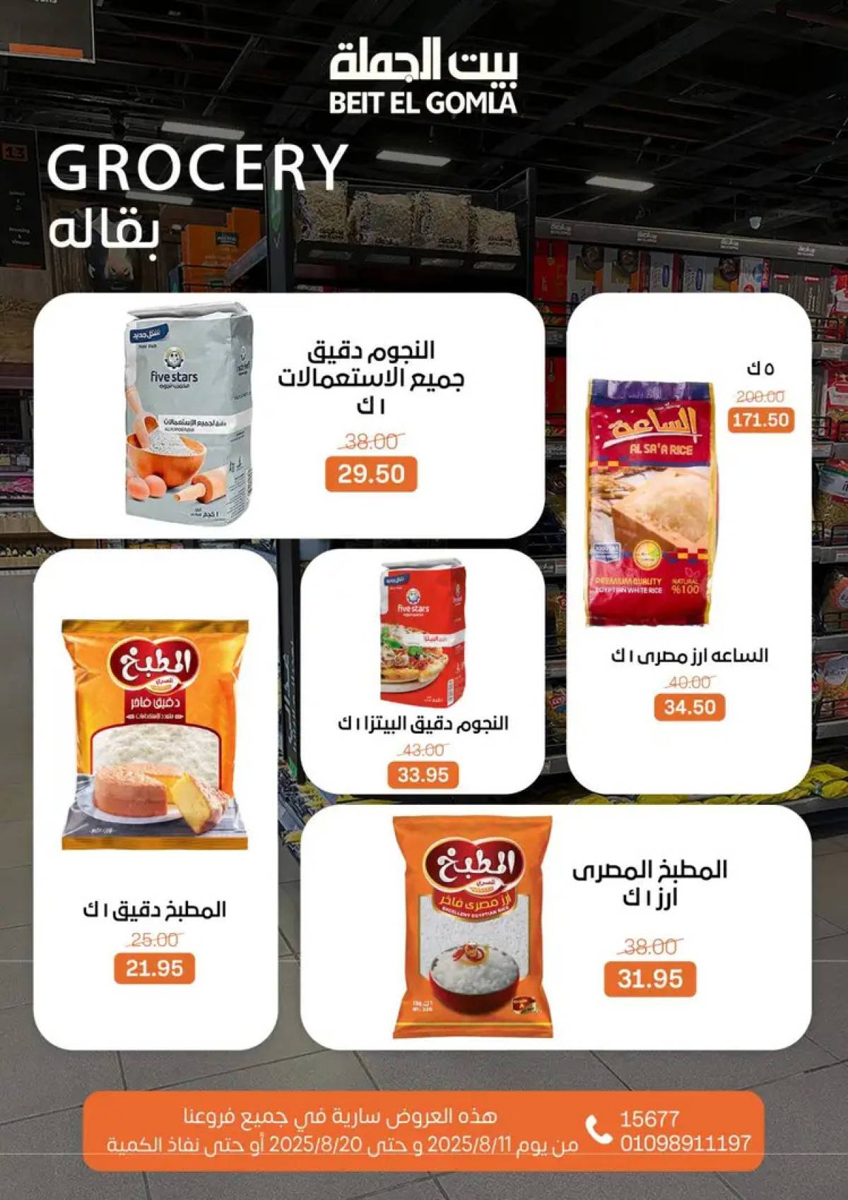 عروض بيت الجملة حتى 20 أغسطس 2025 العيد السنوى