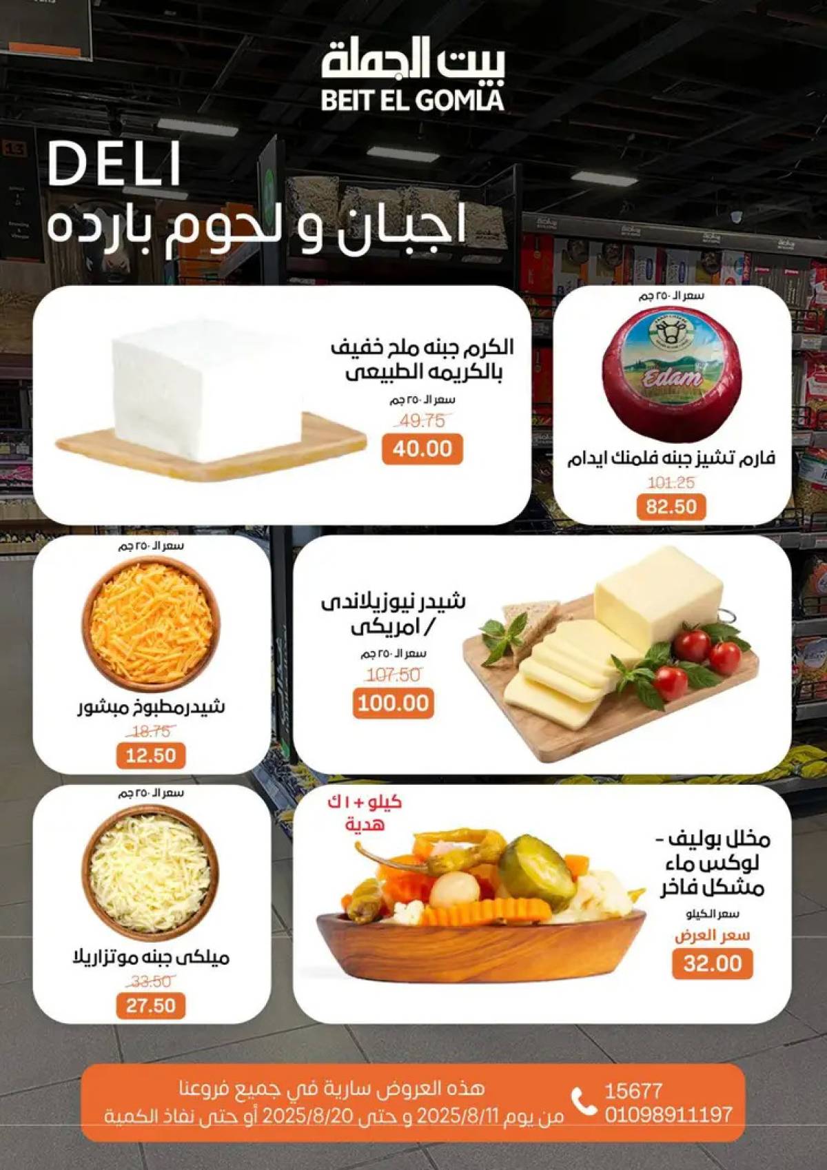 عروض بيت الجملة حتى 20 أغسطس 2025 العيد السنوى