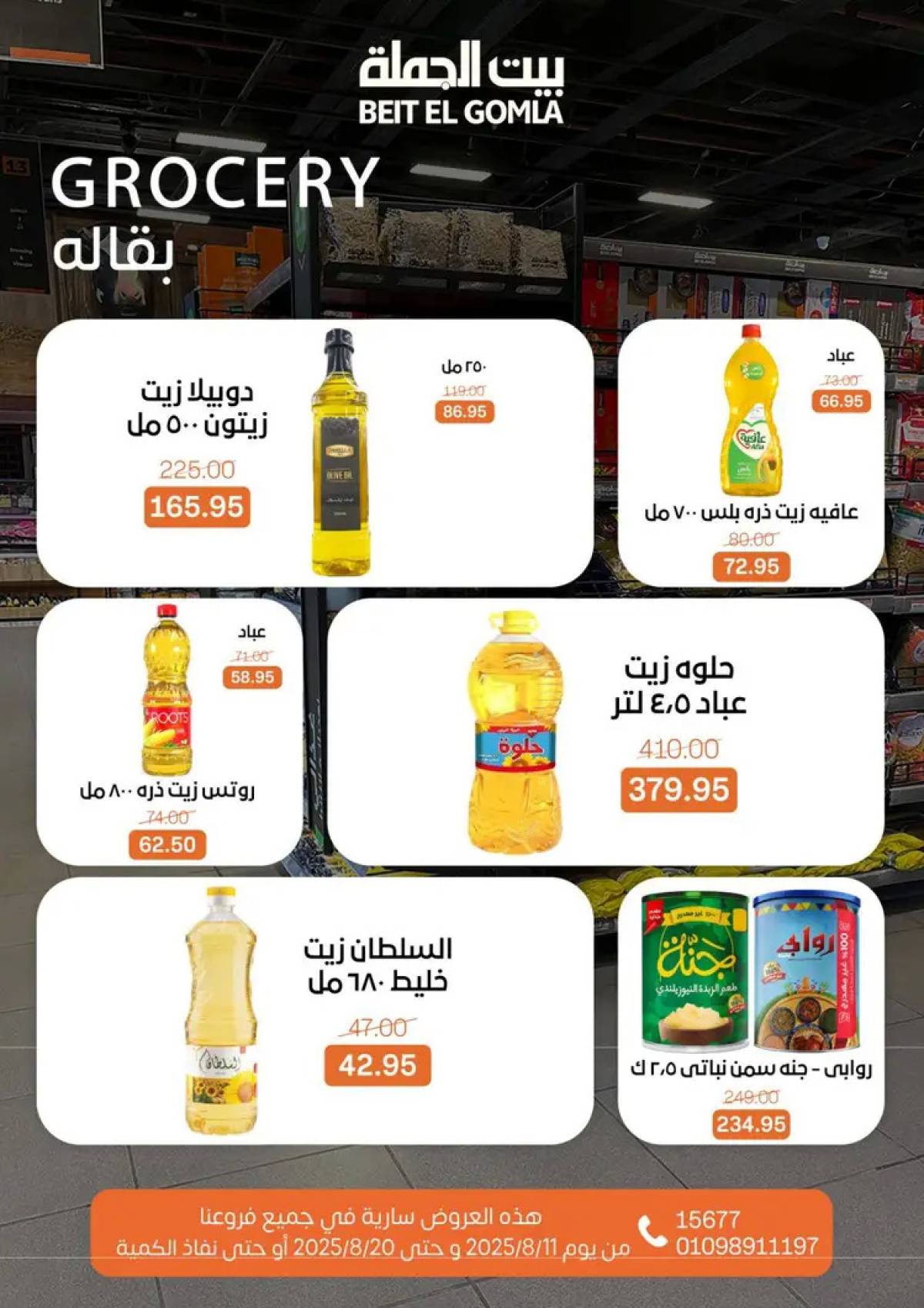عروض بيت الجملة حتى 20 أغسطس 2025 العيد السنوى