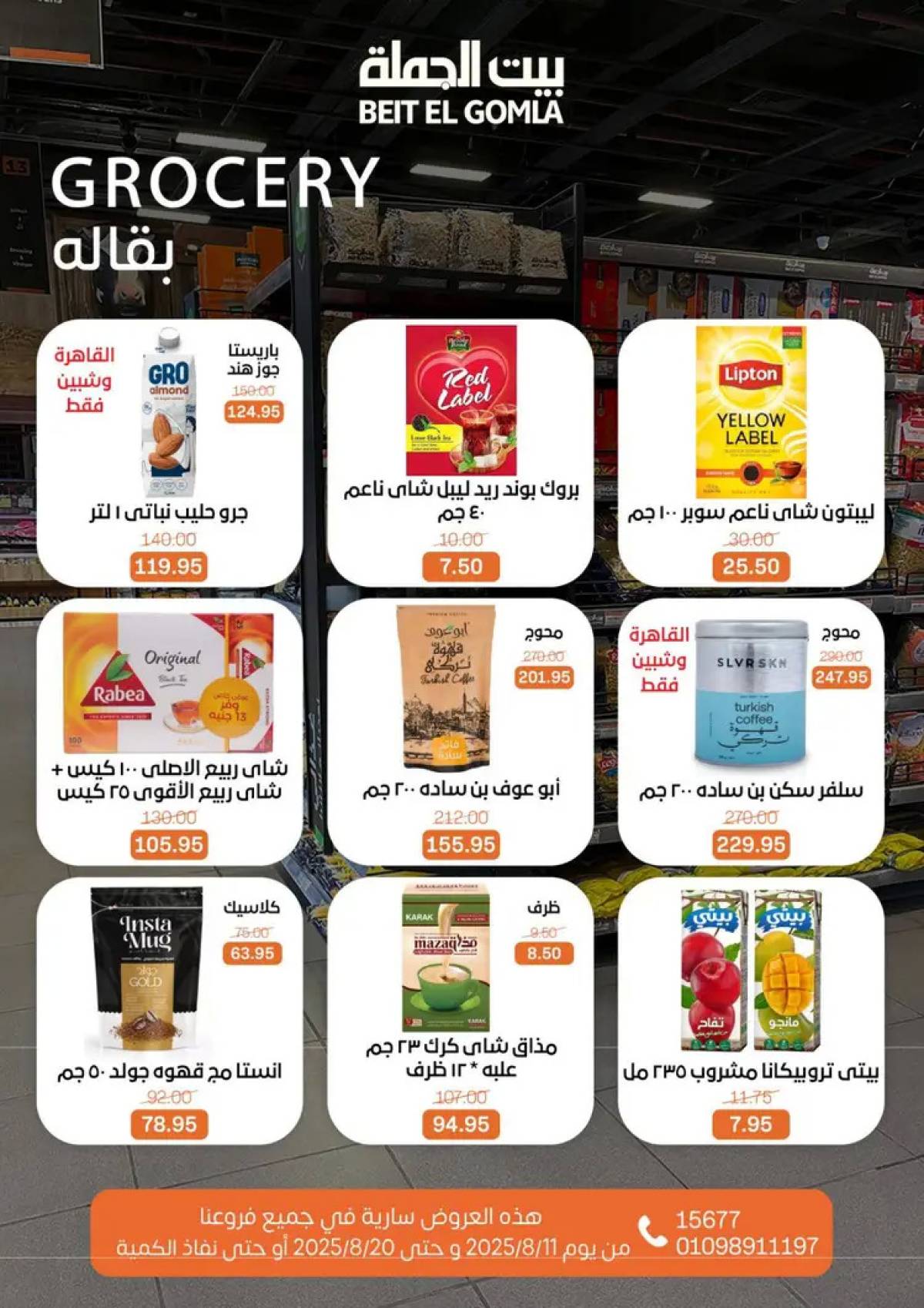 عروض بيت الجملة حتى 20 أغسطس 2025 العيد السنوى