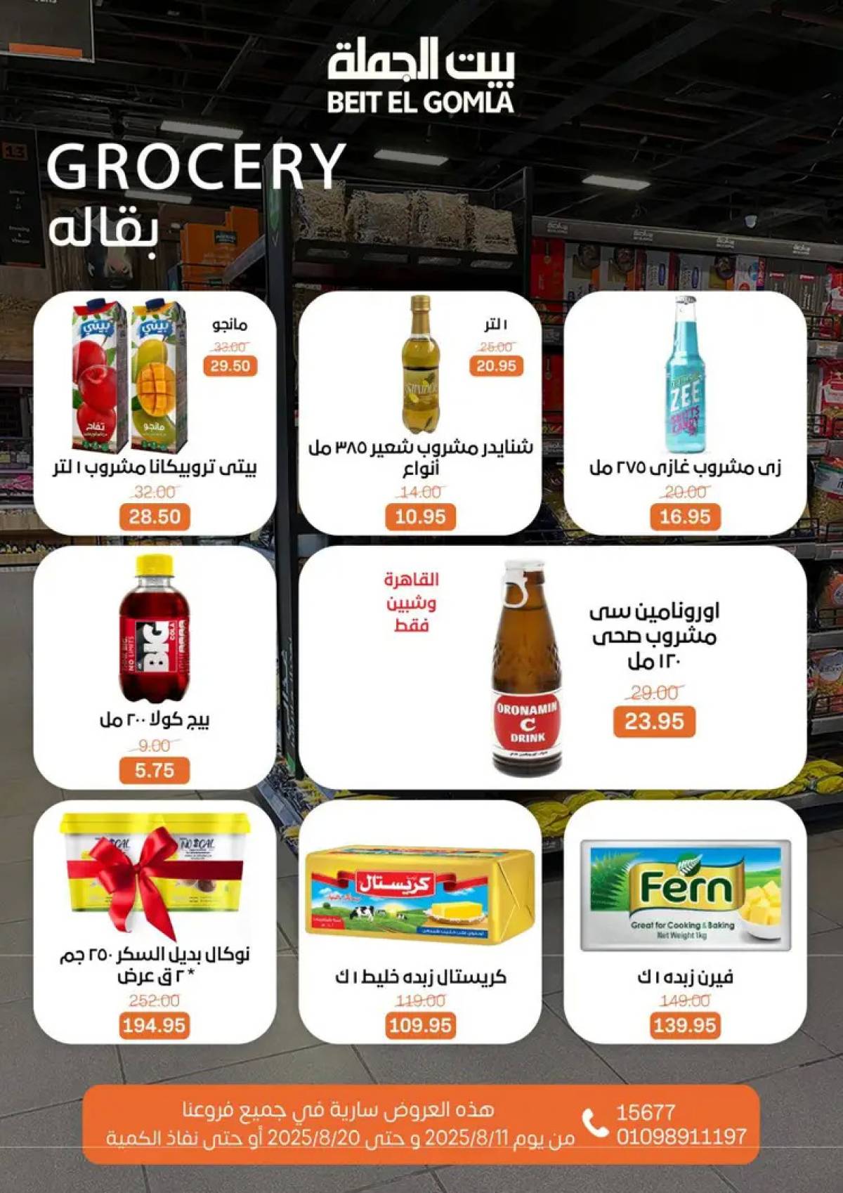 عروض بيت الجملة حتى 20 أغسطس 2025 العيد السنوى