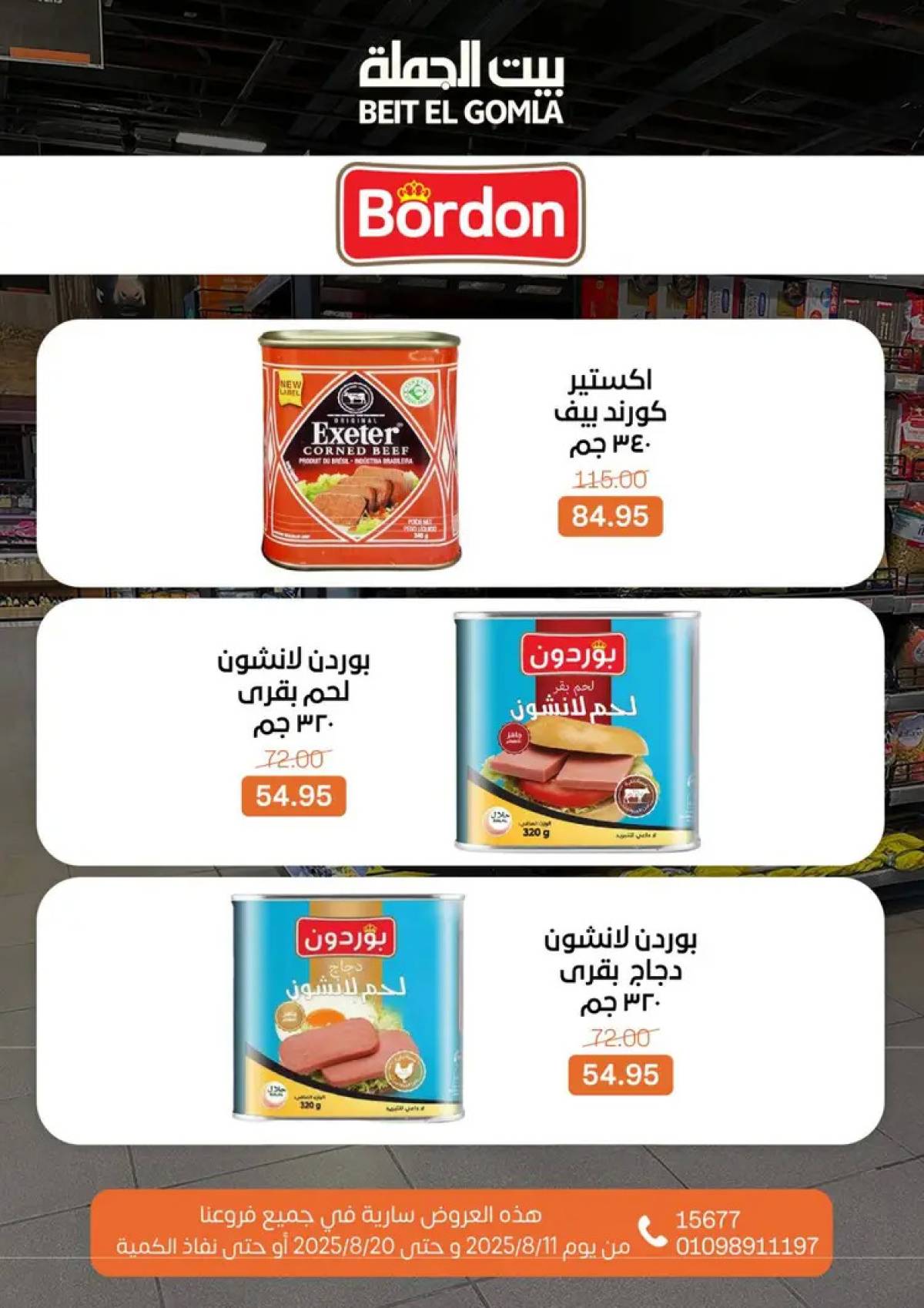 عروض بيت الجملة حتى 20 أغسطس 2025 العيد السنوى