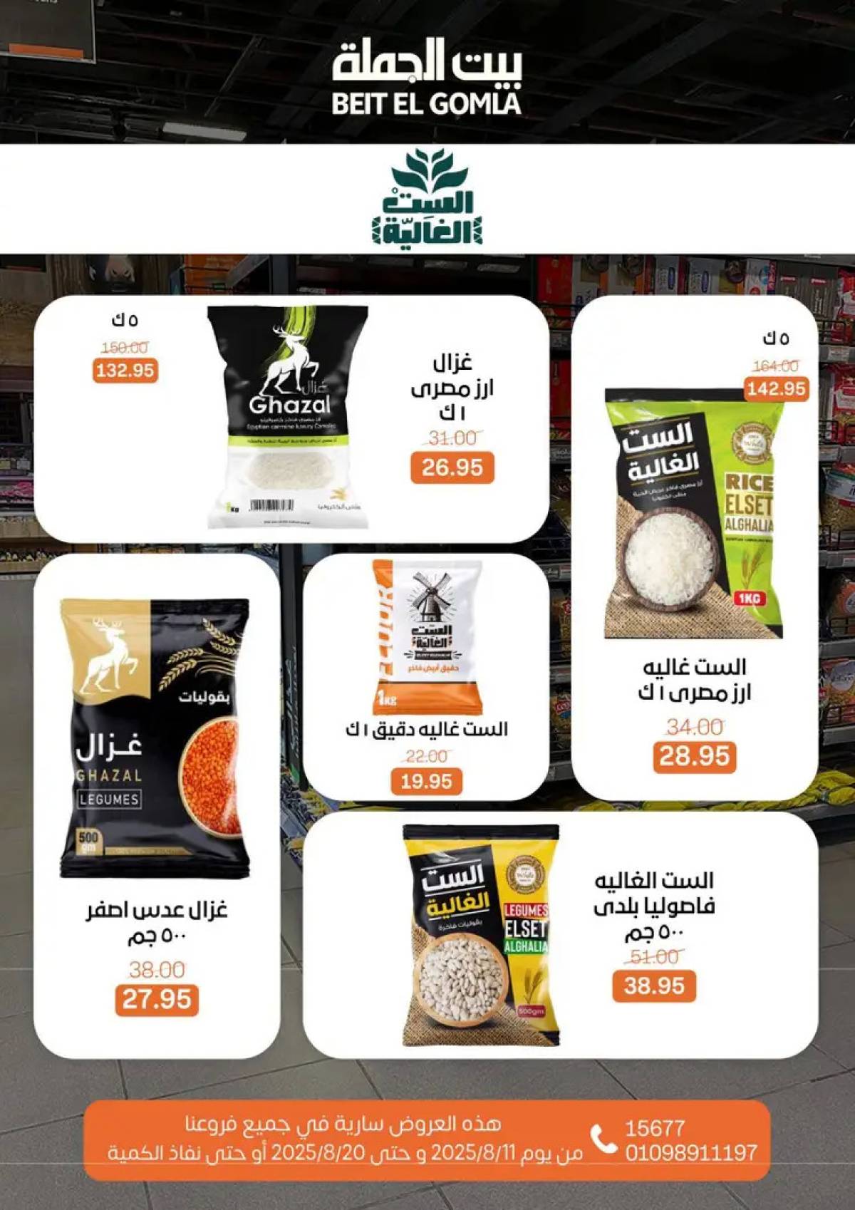 عروض بيت الجملة حتى 20 أغسطس 2025 العيد السنوى