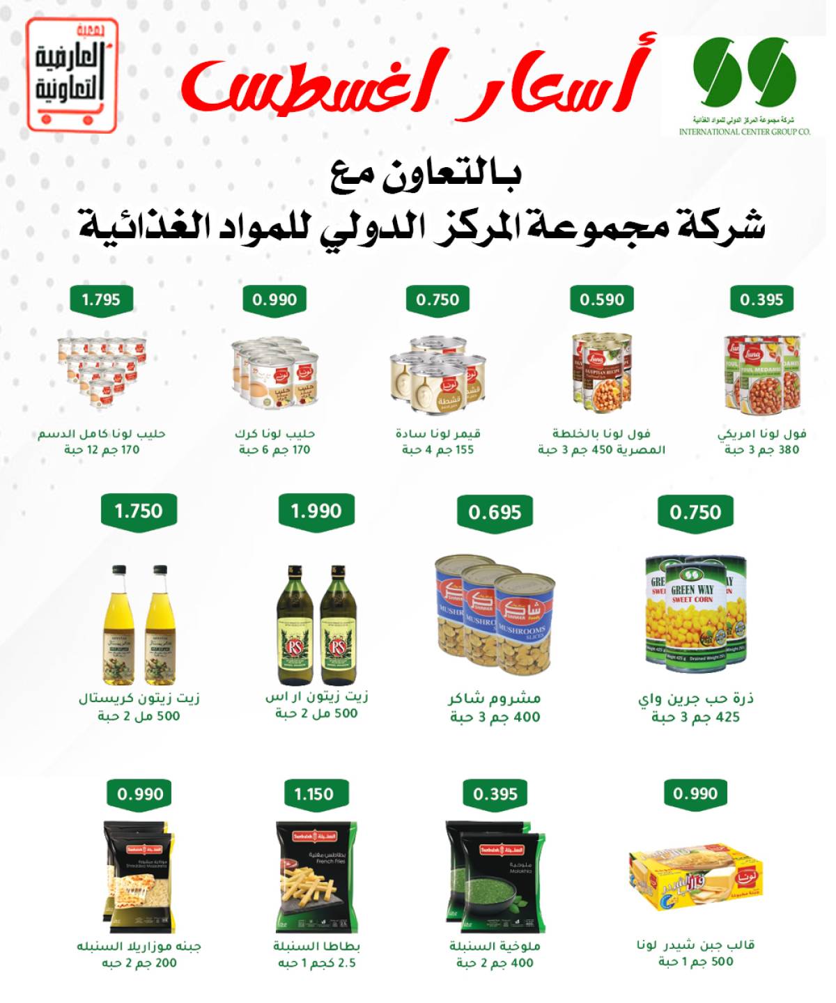 عروض جمعية العارضية التعاونية  من 11 حتى 14 أغسطس 2025 أسعار أغسطس