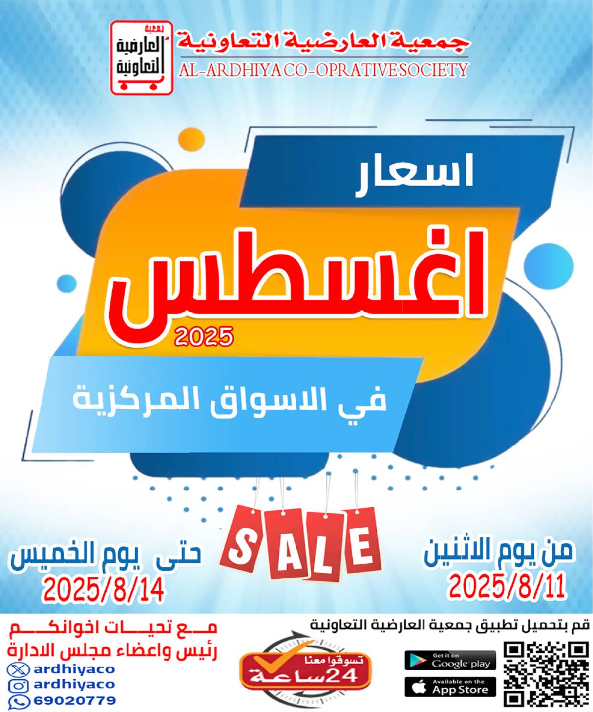 عروض جمعية العارضية التعاونية  من 11 حتى 14 أغسطس 2025 أسعار أغسطس