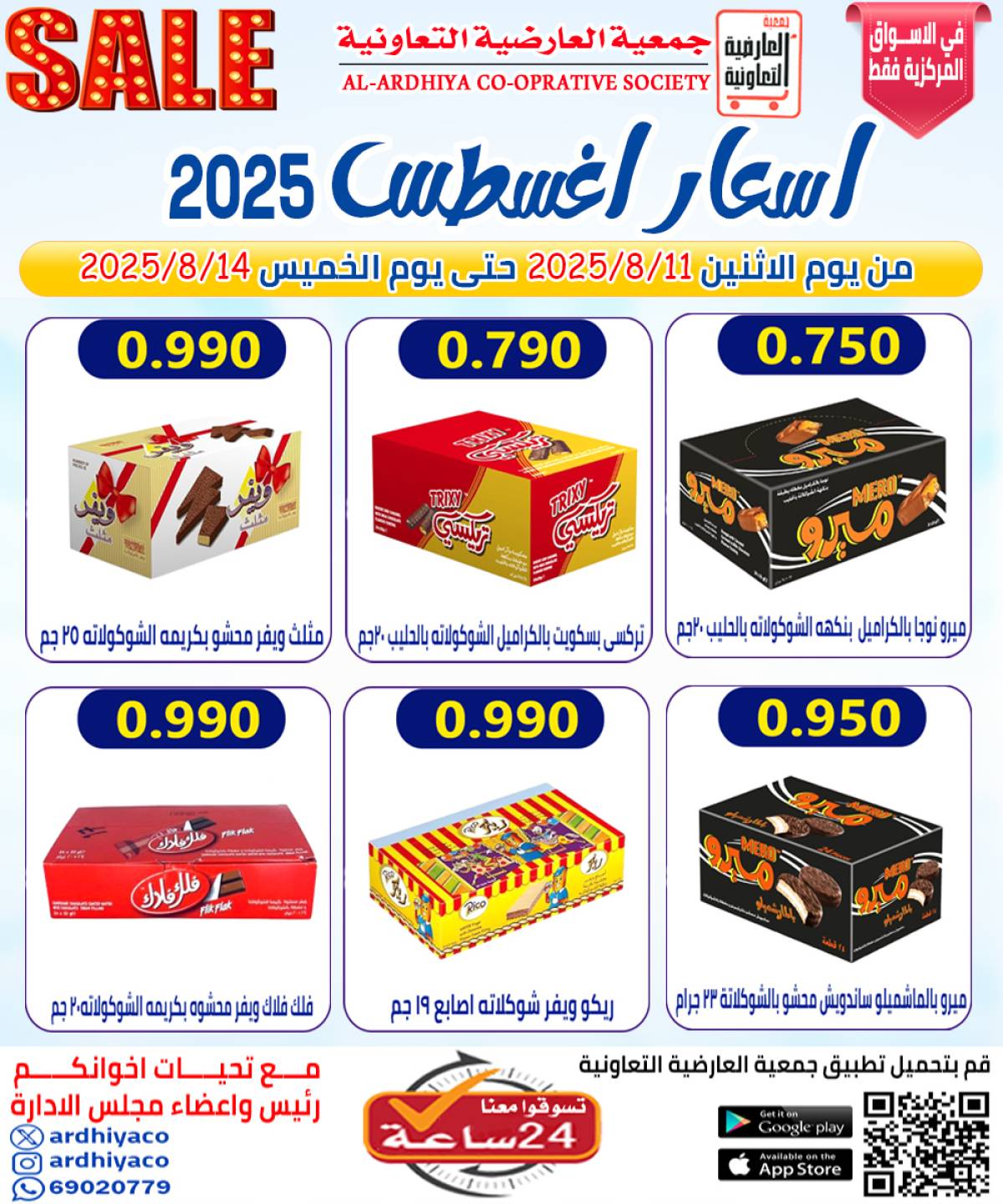 عروض جمعية العارضية التعاونية  من 11 حتى 14 أغسطس 2025 أسعار أغسطس