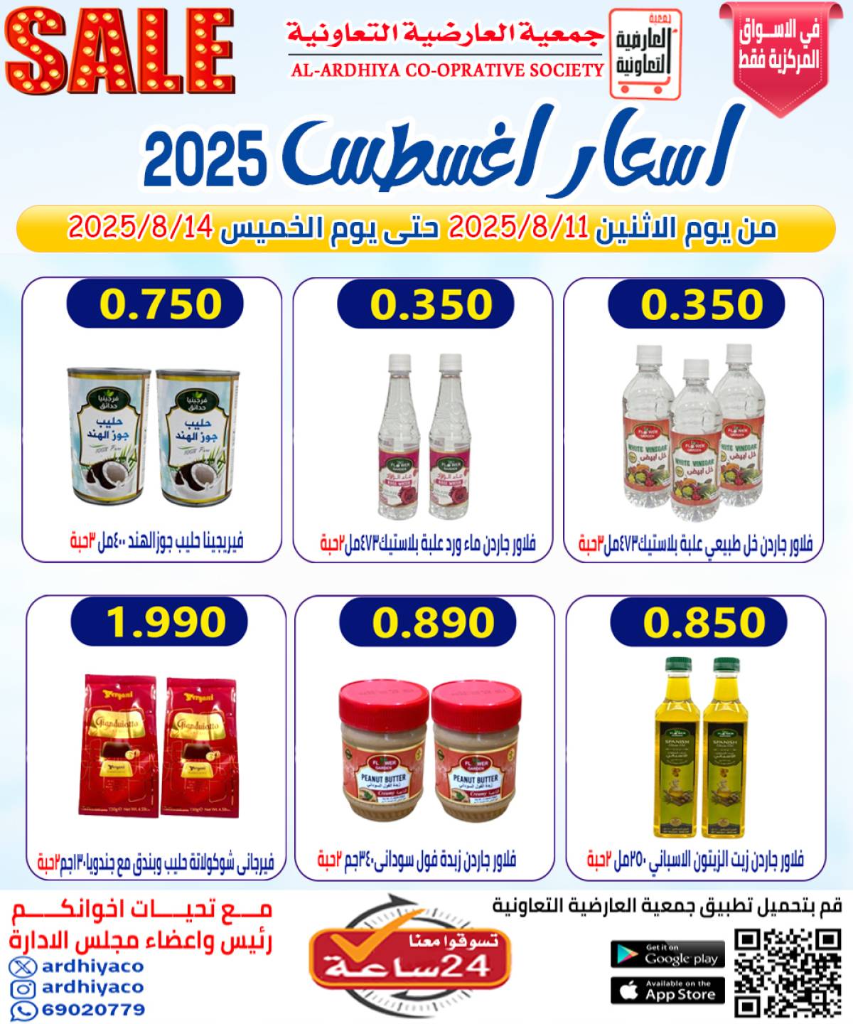عروض جمعية العارضية التعاونية  من 11 حتى 14 أغسطس 2025 أسعار أغسطس
