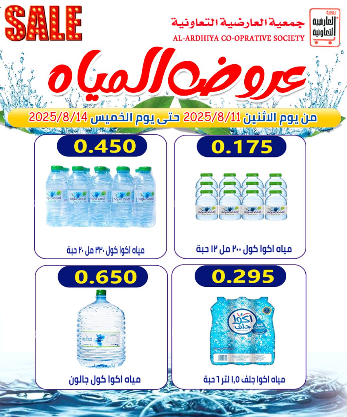 عروض جمعية العارضية التعاونية  من 11 حتى 14 أغسطس 2025 أسعار أغسطس