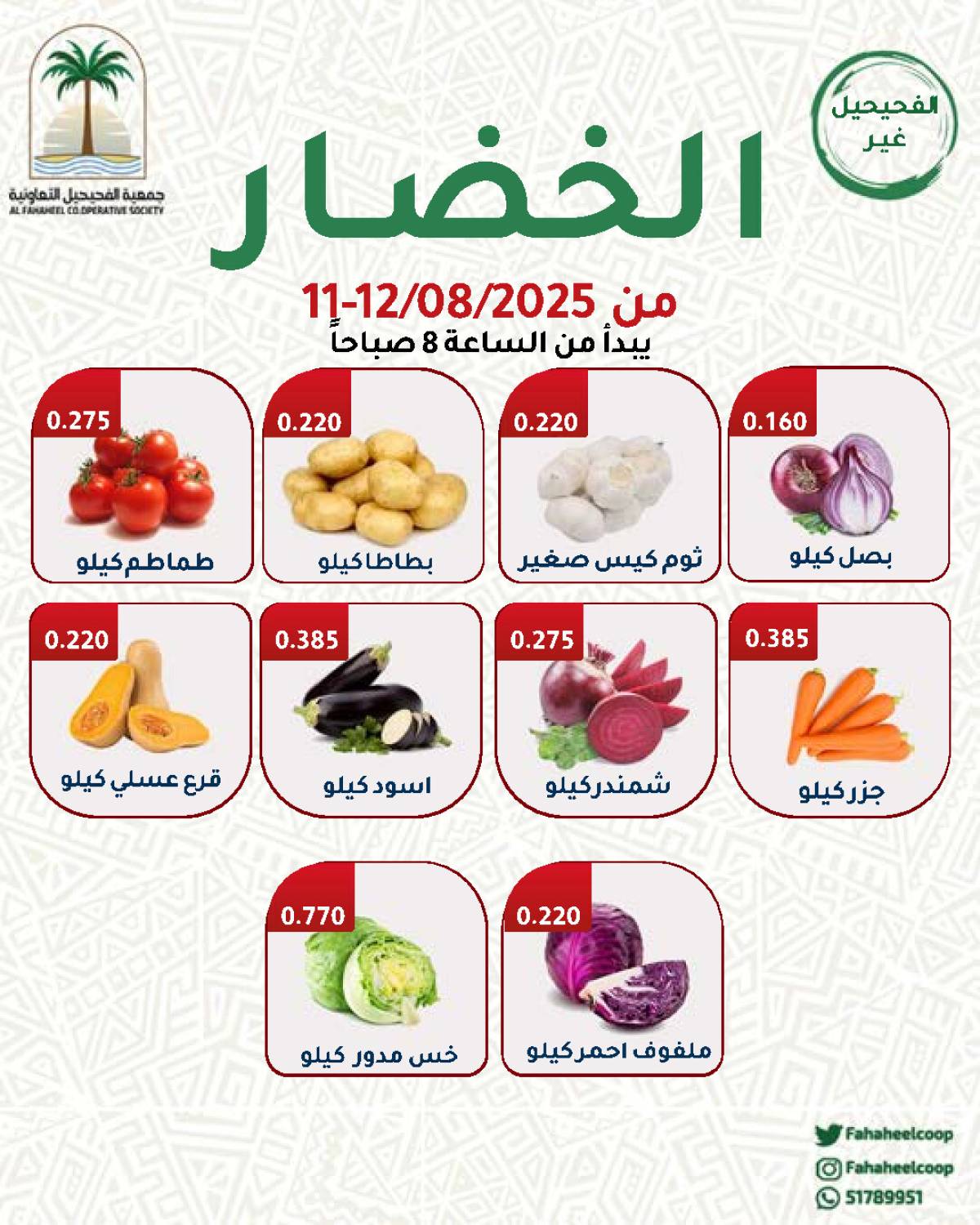 عروض جمعية الفحيحيل التعاونية من 11 حتى 12 أغسطس 2025 عروض الطازج