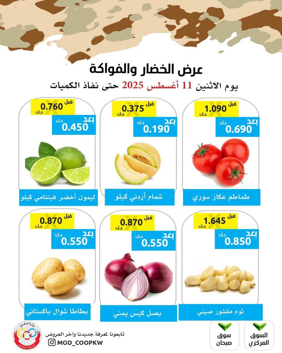 عروض جمعية وزارة الدفاع الإستهلاكية الأثنين 11 أغسطس 2025 الخضار والفواكه