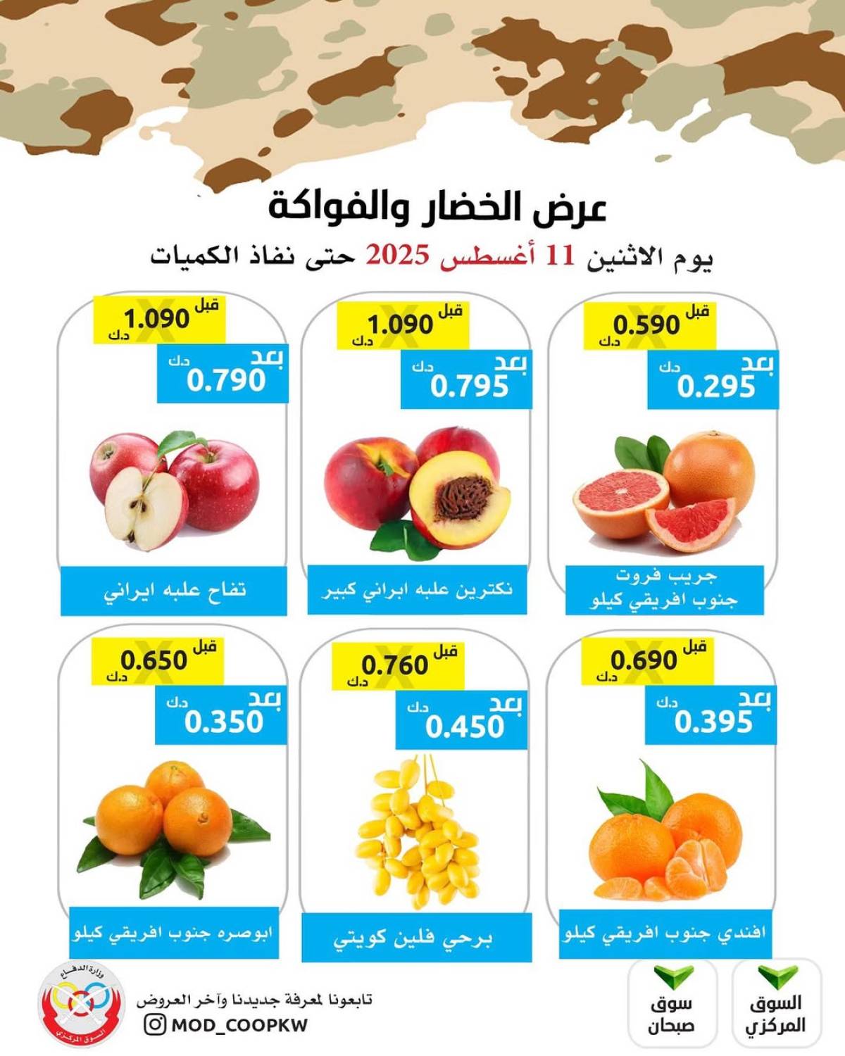 عروض جمعية وزارة الدفاع الإستهلاكية الأثنين 11 أغسطس 2025 الخضار والفواكه