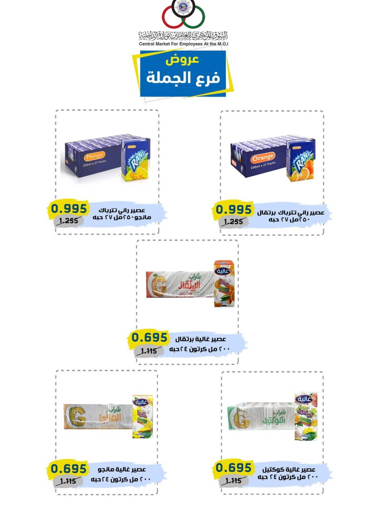 عروض السوق المركزى للعاملين بوزارة الداخلية من 10 حتى 13 أغسطس 2025 عروض أغسطس