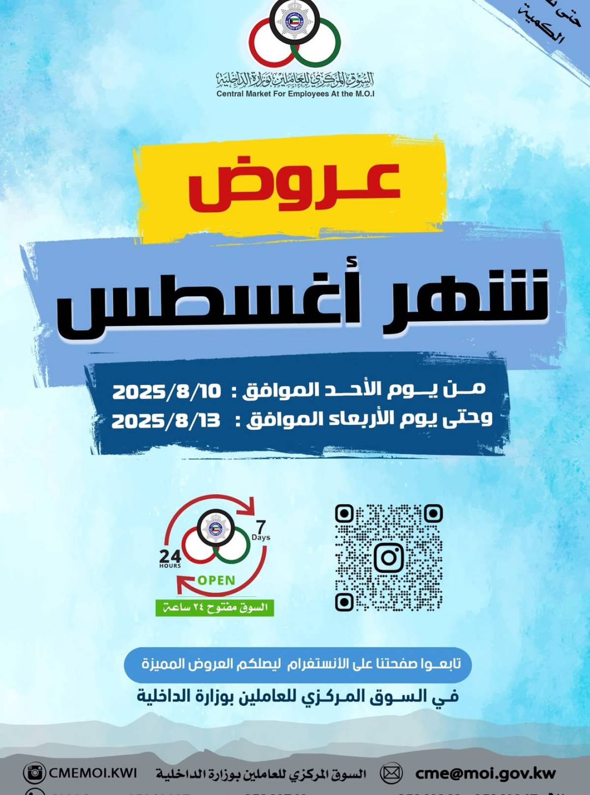 عروض السوق المركزى للعاملين بوزارة الداخلية من 10 حتى 13 أغسطس 2025 عروض أغسطس