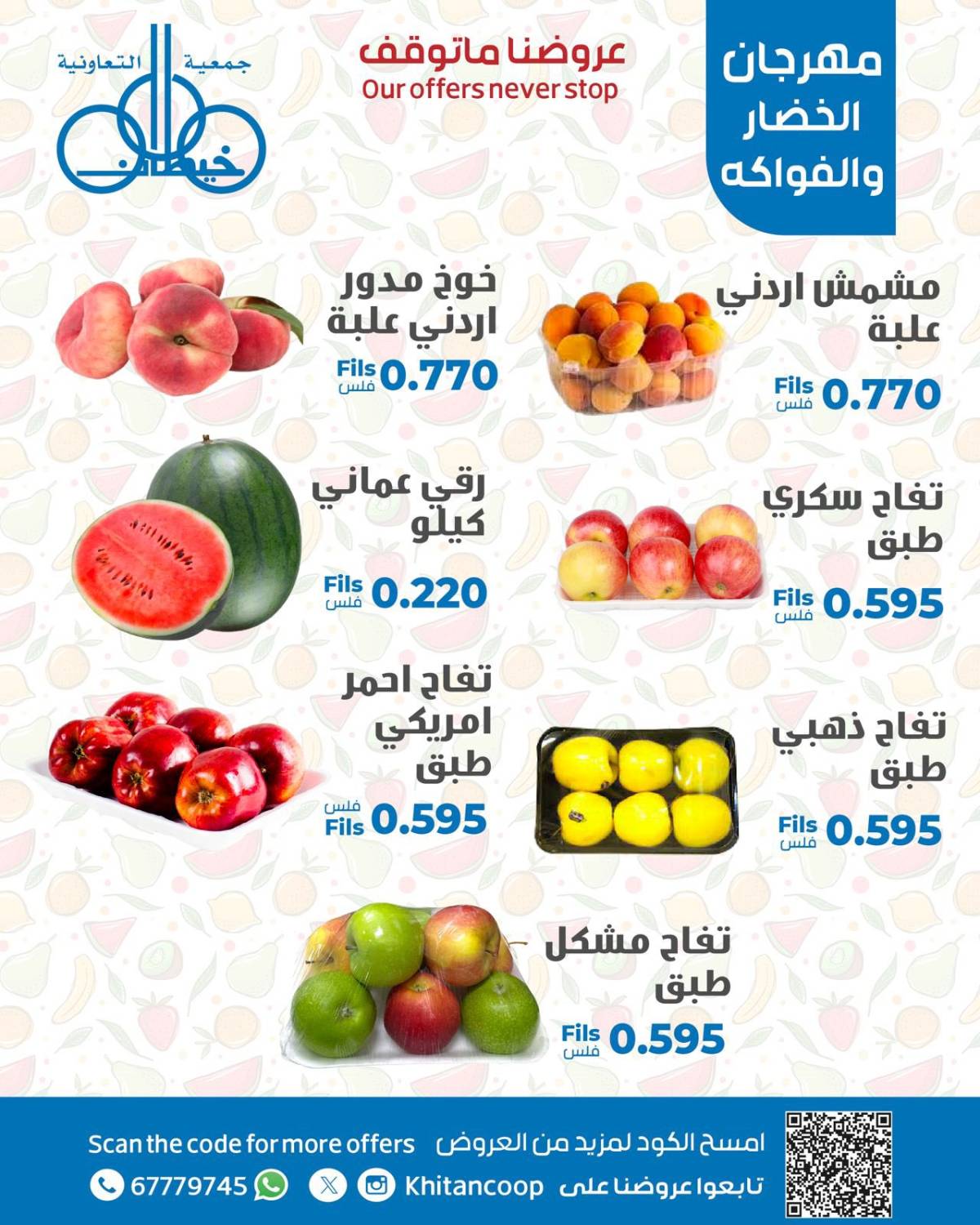 عروض جمعية خيطان التعاونية الإثنين 11 أغسطس 2025 الخضار والفاكهة