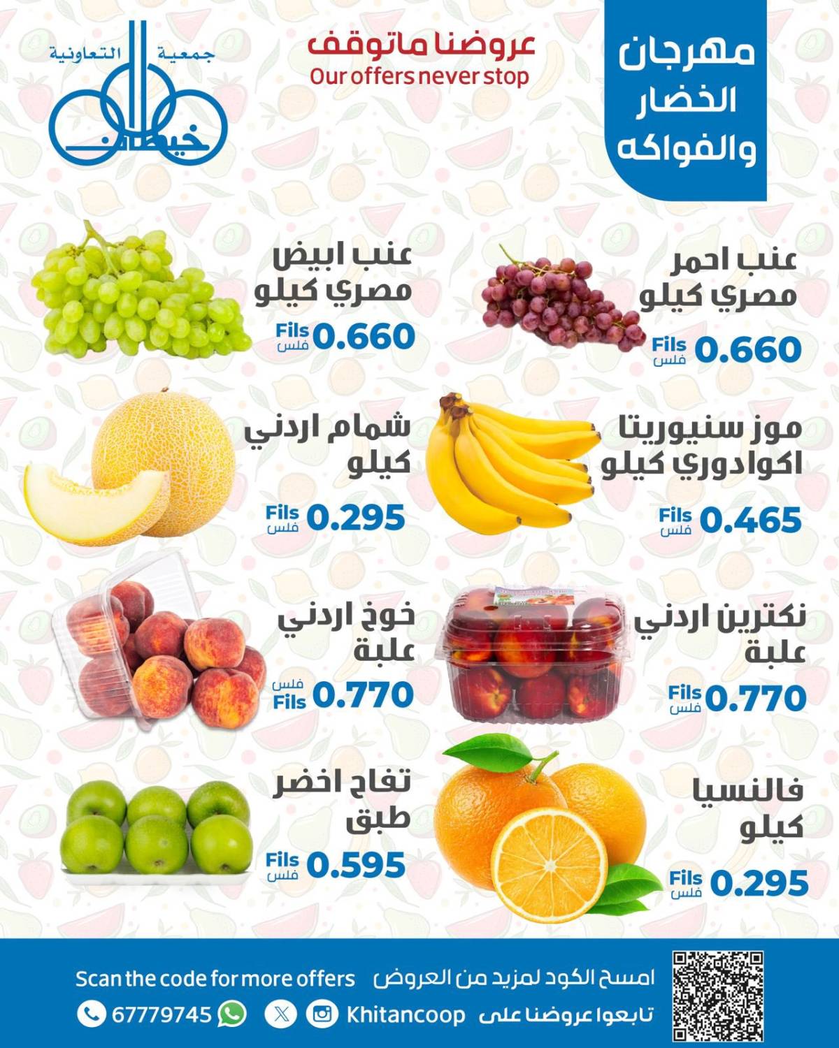 عروض جمعية خيطان التعاونية الإثنين 11 أغسطس 2025 الخضار والفاكهة