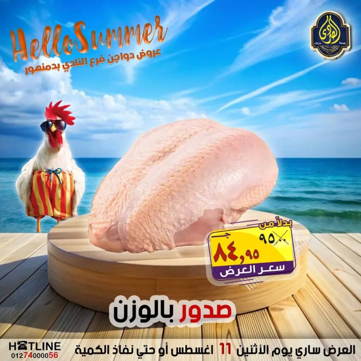 عروض الصردى جملة ماركت الإثنين 11 أغسطس 2025 عروض الدواجن