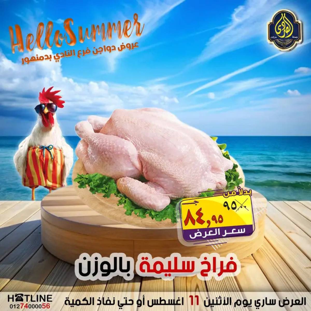 عروض الصردى جملة ماركت الإثنين 11 أغسطس 2025 عروض الدواجن