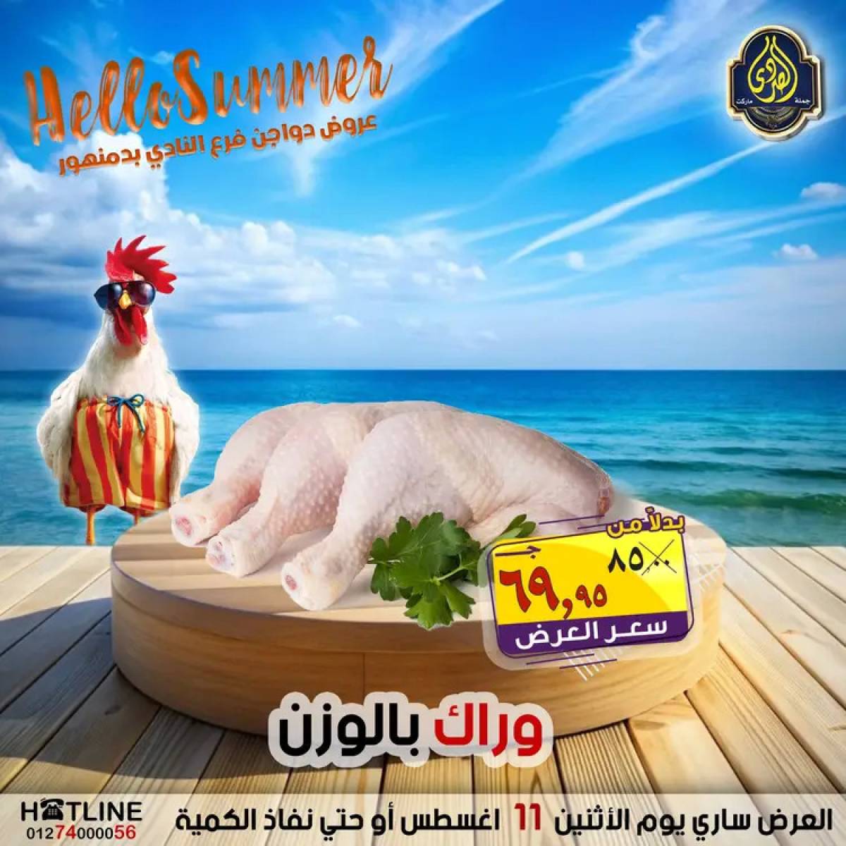 عروض الصردى جملة ماركت الإثنين 11 أغسطس 2025 عروض الدواجن