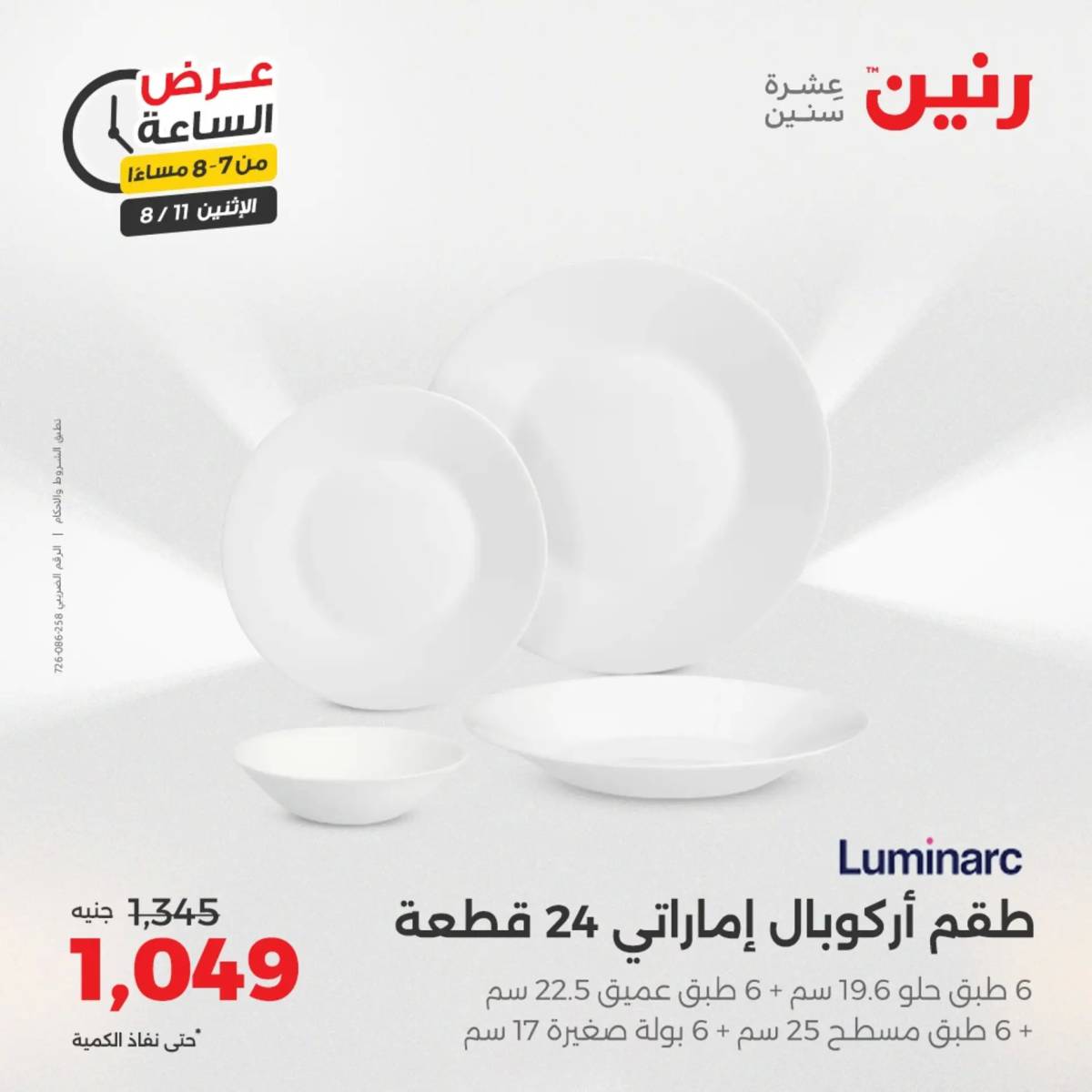 عرض الساعة من رنين اليوم الإثنين 11 أغسطس 2025 عرض رنين اليوم