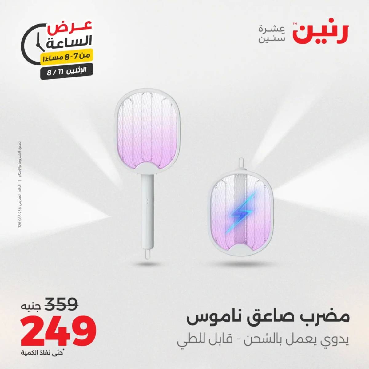 عرض الساعة من رنين اليوم الإثنين 11 أغسطس 2025 عرض رنين اليوم