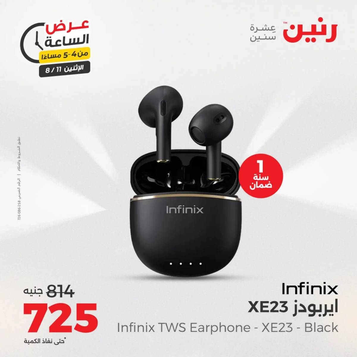 عرض الساعة من رنين اليوم الإثنين 11 أغسطس 2025 عرض رنين اليوم