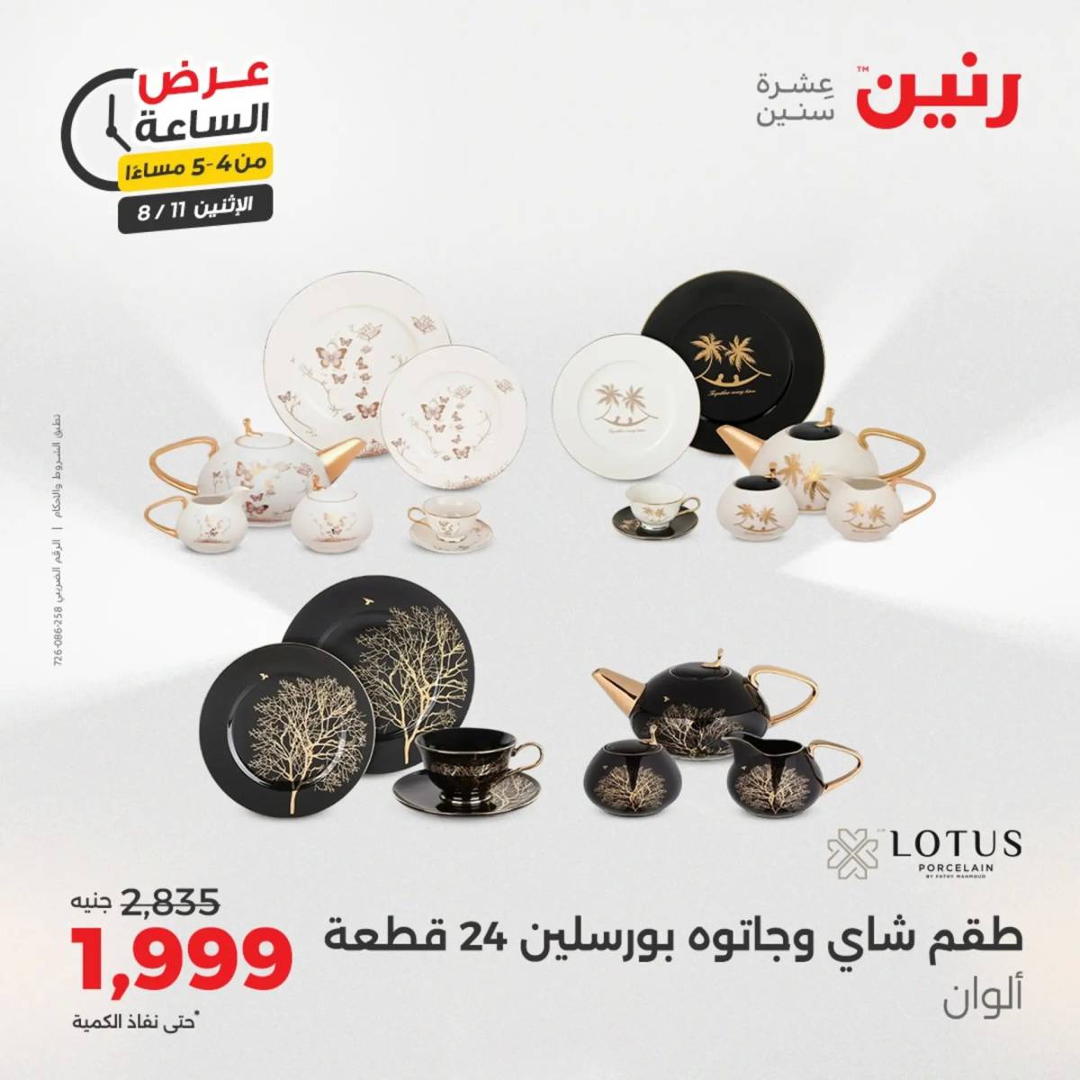 عرض الساعة من رنين اليوم الإثنين 11 أغسطس 2025 عرض رنين اليوم
