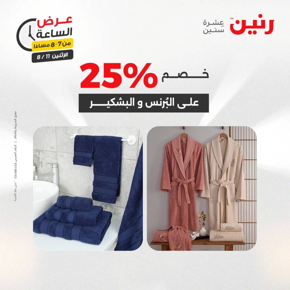 عرض الساعة من رنين اليوم الإثنين 11 أغسطس 2025 عرض رنين اليوم
