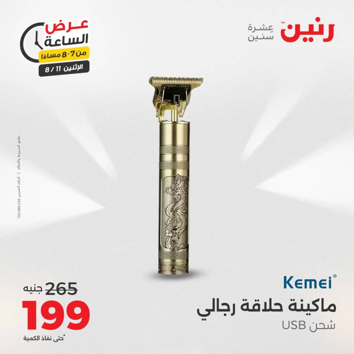 عرض الساعة من رنين اليوم الإثنين 11 أغسطس 2025 عرض رنين اليوم