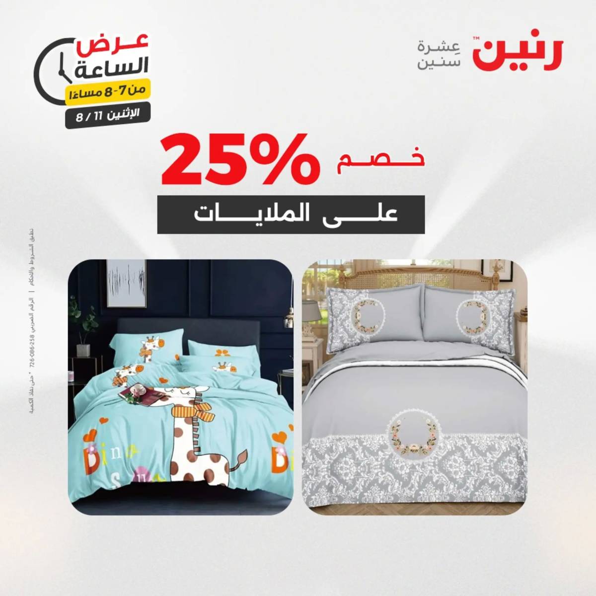 عرض الساعة من رنين اليوم الإثنين 11 أغسطس 2025 عرض رنين اليوم