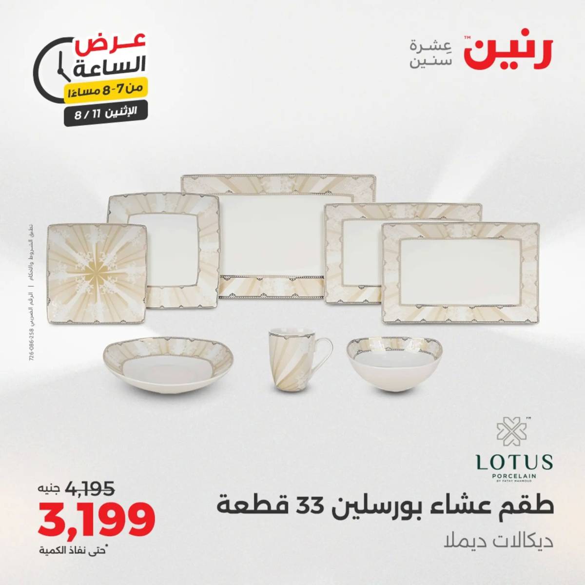 عرض الساعة من رنين اليوم الإثنين 11 أغسطس 2025 عرض رنين اليوم