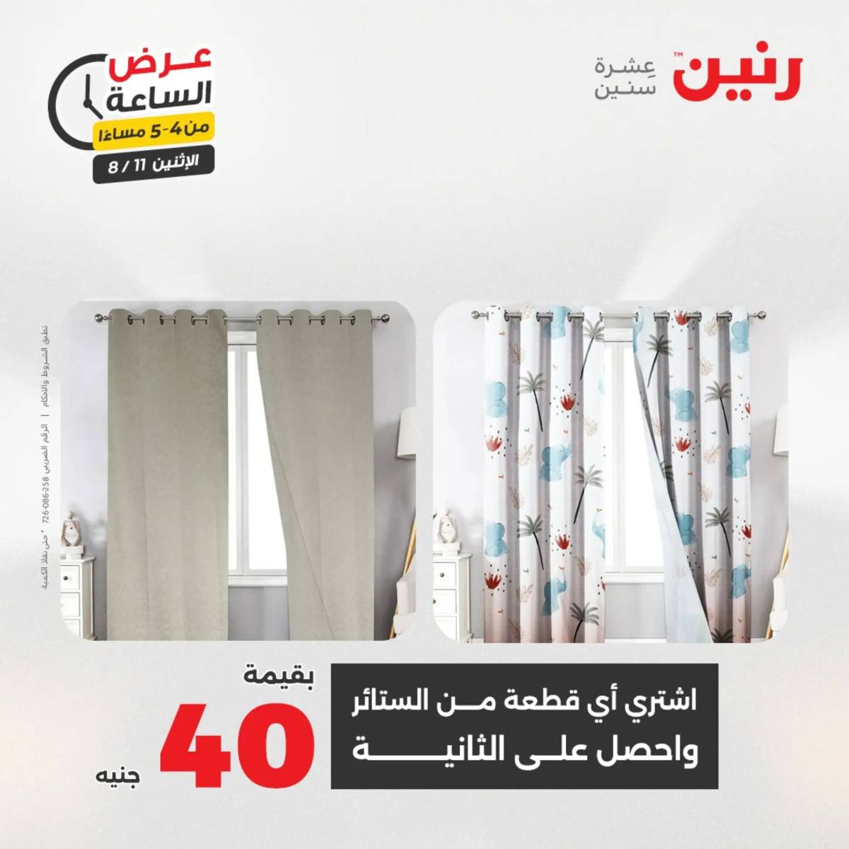 عرض الساعة من رنين اليوم الإثنين 11 أغسطس 2025 عرض رنين اليوم